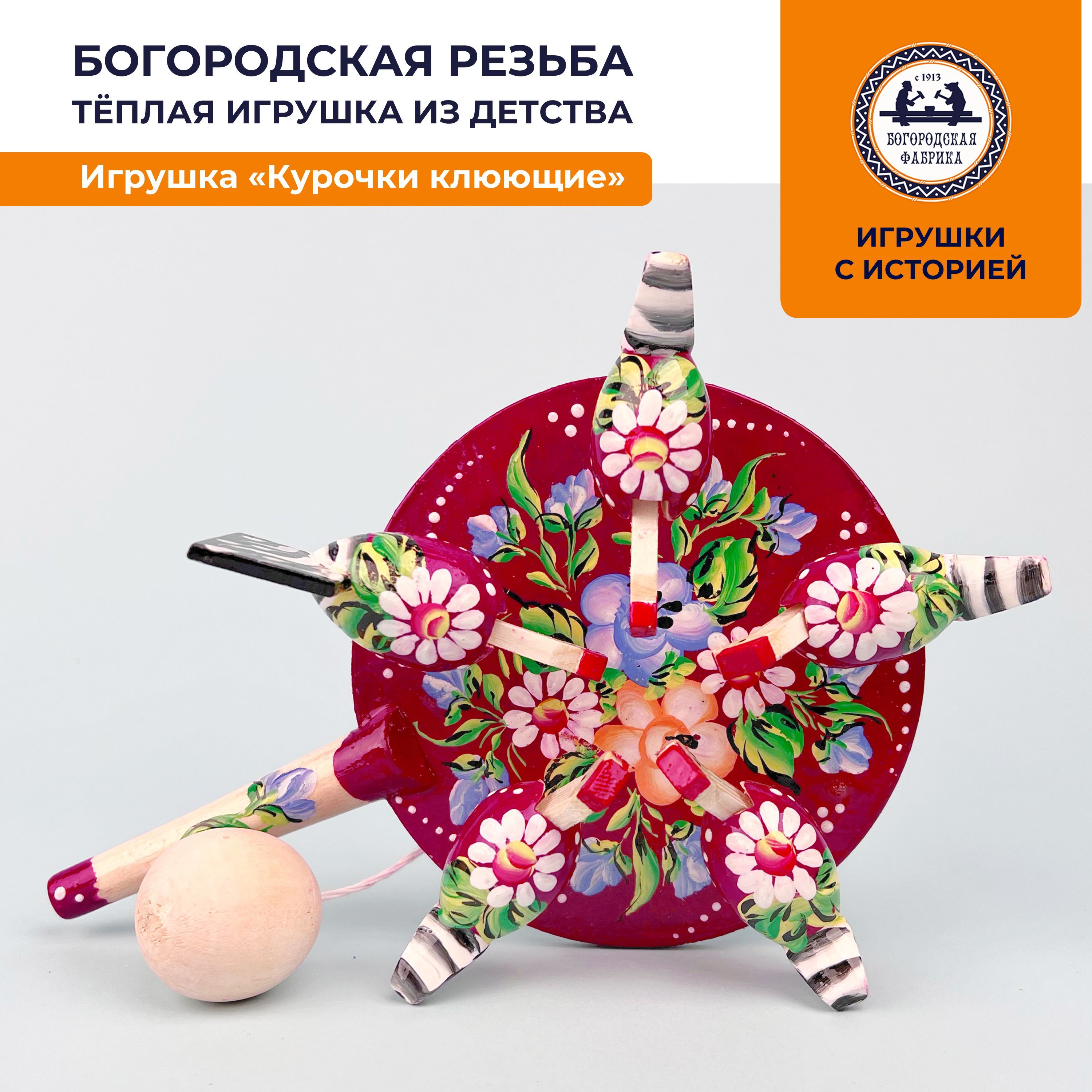 Игрушка курочка клюет. Игрушка курочки клюют. богородская резная игрушка курочки. игрушка курочки клюют зерно.