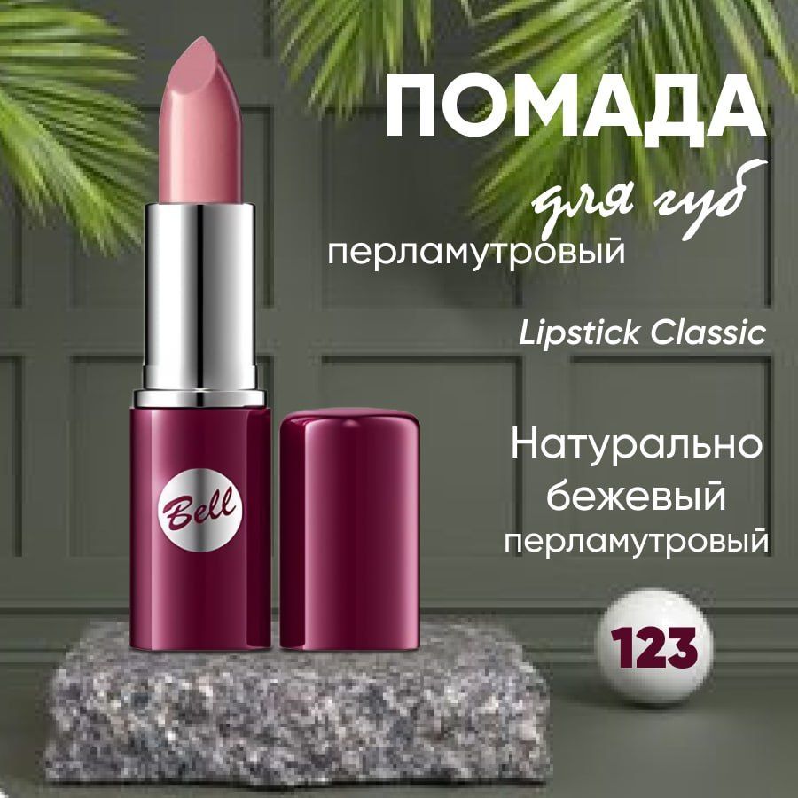 Помада для губ BELL LIPSTICK CLASSIC кремовая тон 123