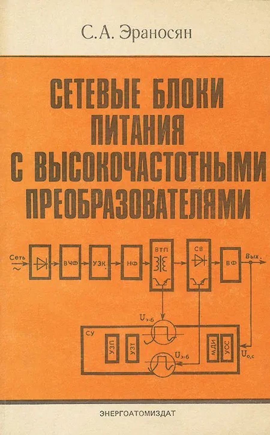 Преобразователь книг. Эраносян. Проектирование высокочастотных плат книги. Высокочастотный емкостный книги. Сетевой источник питания.