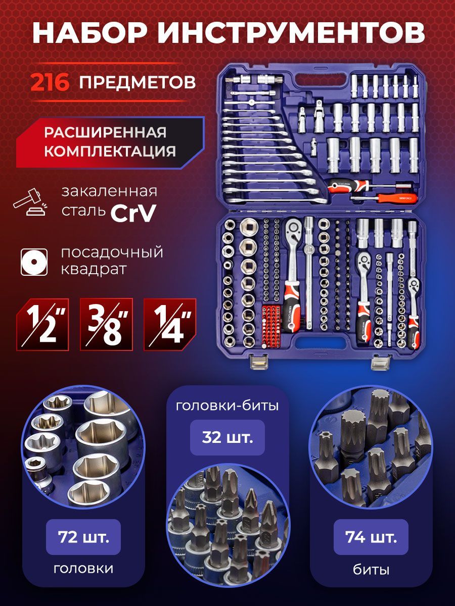 Набор инструментов для автомобиля 1/4", 3/8", 1/2", 216 предметов в кейсе