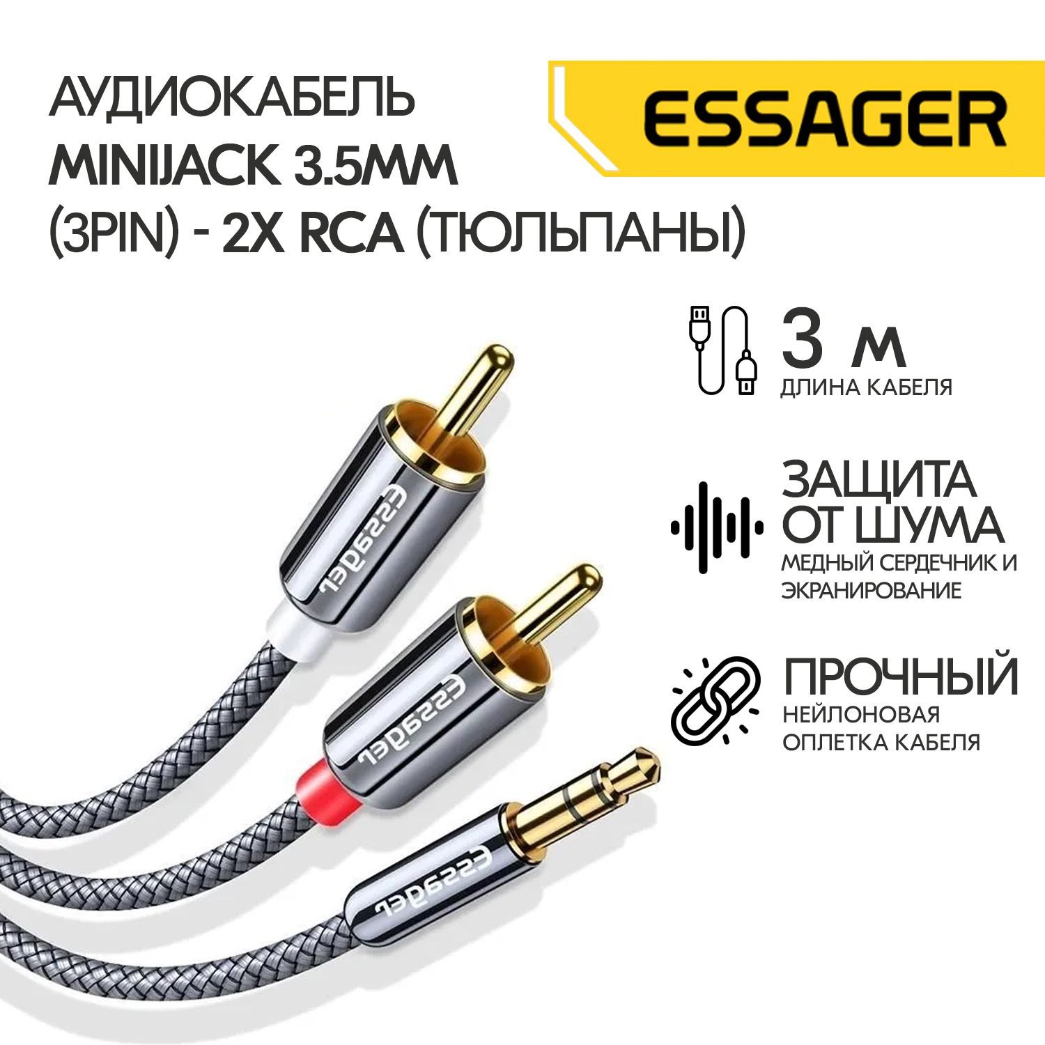 EssagerПроводHi-FiEssagerminiJack3.5mm(3pin)-2xRCA(тюльпаны),3м