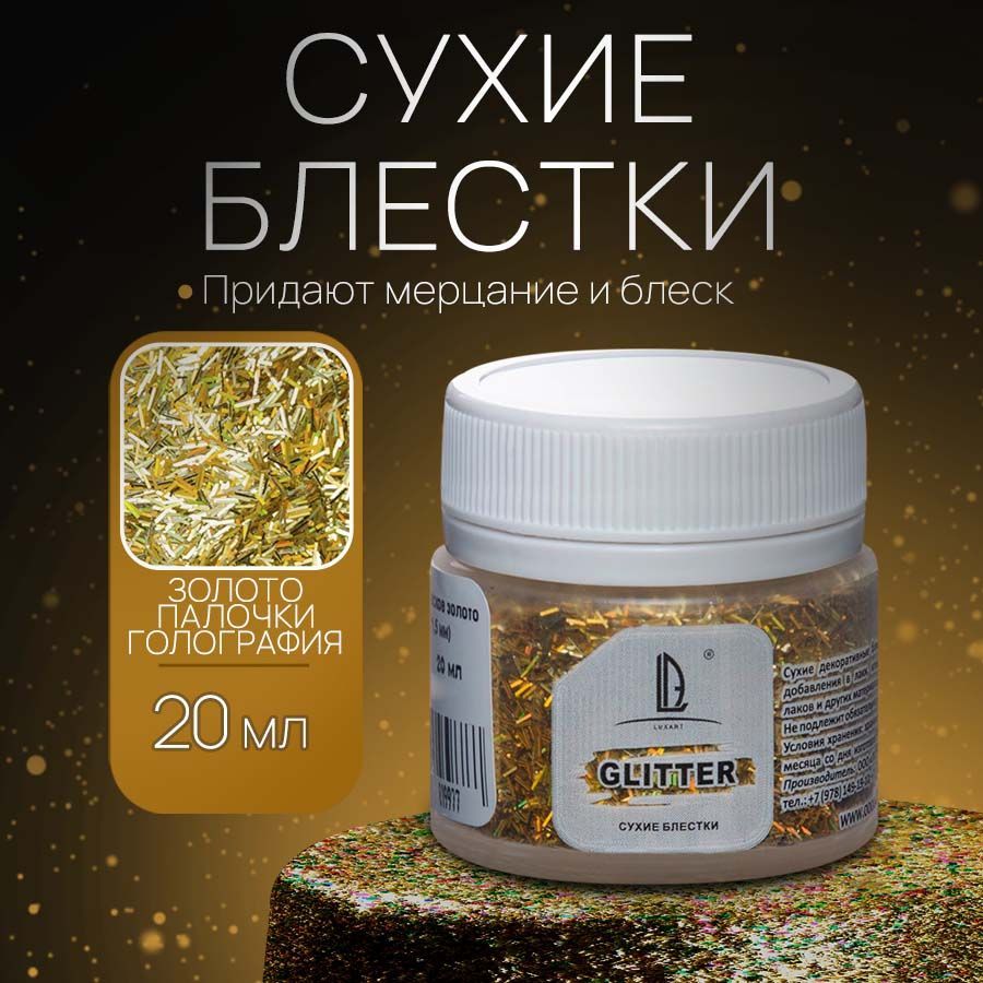 Декоративные Сухие Блестки для творчества Luxart Glitter Голографическое золото палочки (0,2*1,5 мм) 20 мл