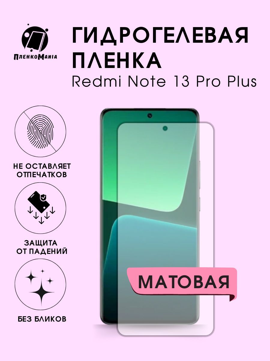 Защитная пленка Xiaomi Redmi Note 13 Pro Plus - купить по выгодной цене в  интернет-магазине OZON (1233288125)