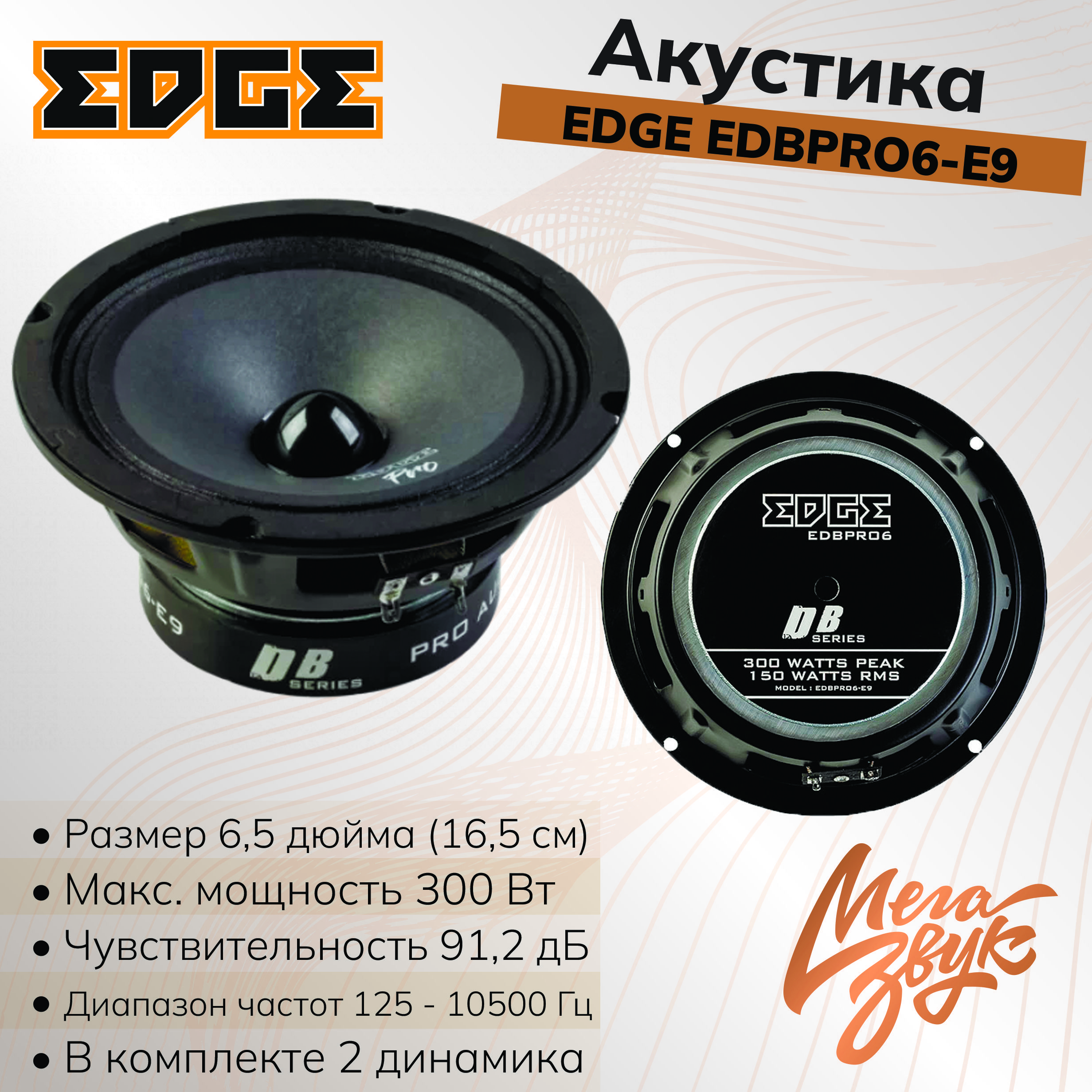 Автомобильная акустика, колонки для авто EDGE EDBPRO6-E9 (пара) 16,5см