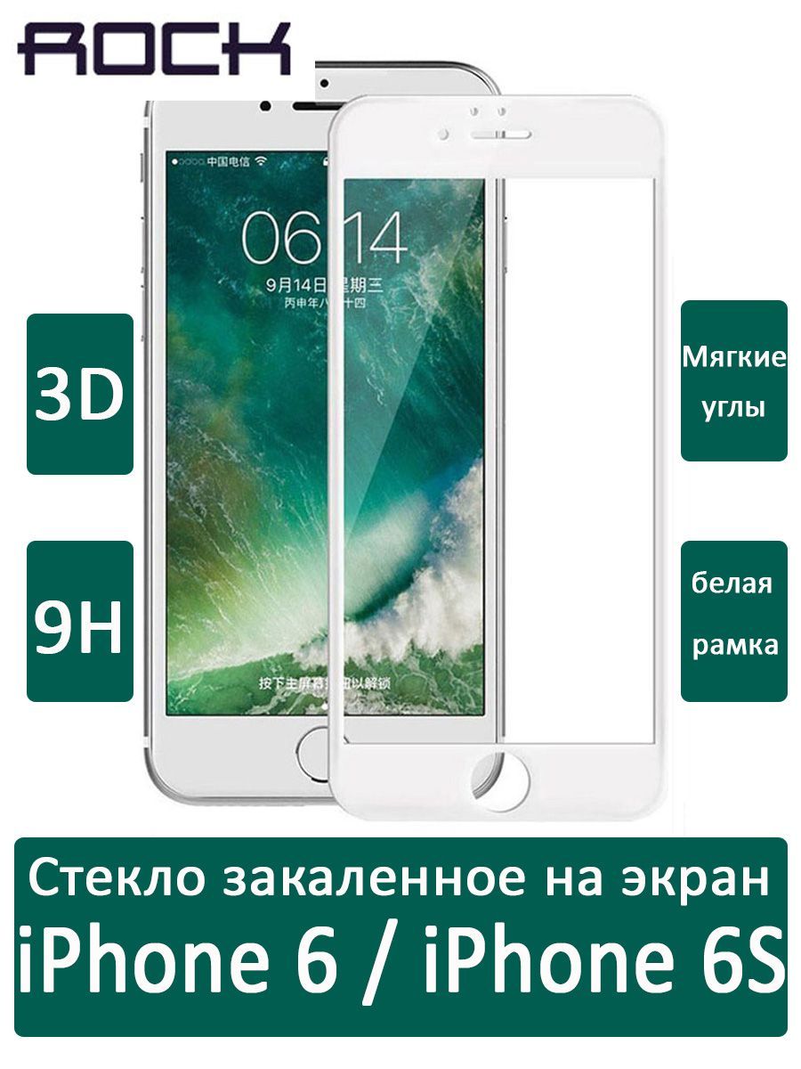 Стекло защитное на экран с мягкими краями Rock space 3D Tempered Glass  Screen Protector для iPhone 6/6S, белое - купить с доставкой по выгодным  ценам в интернет-магазине OZON (257375050)