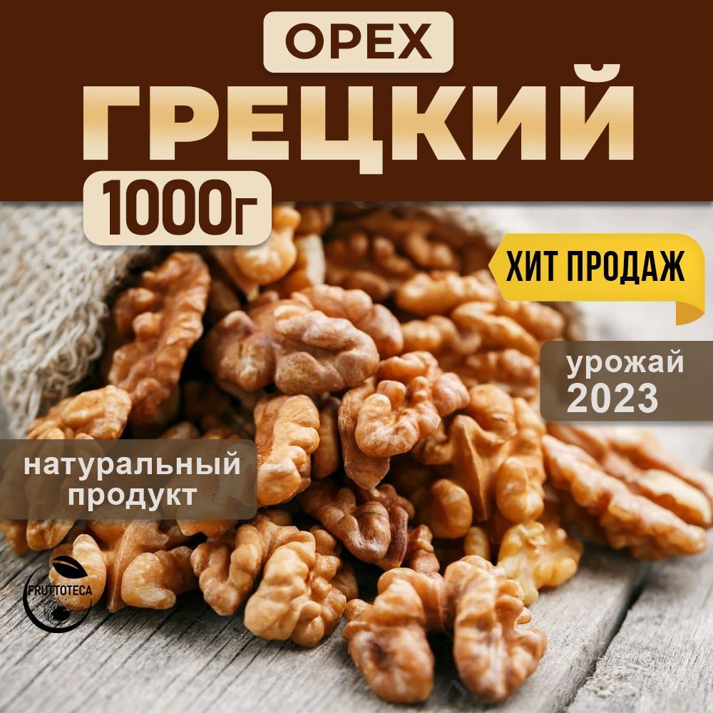 Грецкий орех очищенный отборный сырой сушеный 1 кг пп - купить с доставкой  по выгодным ценам в интернет-магазине OZON (1566849342)