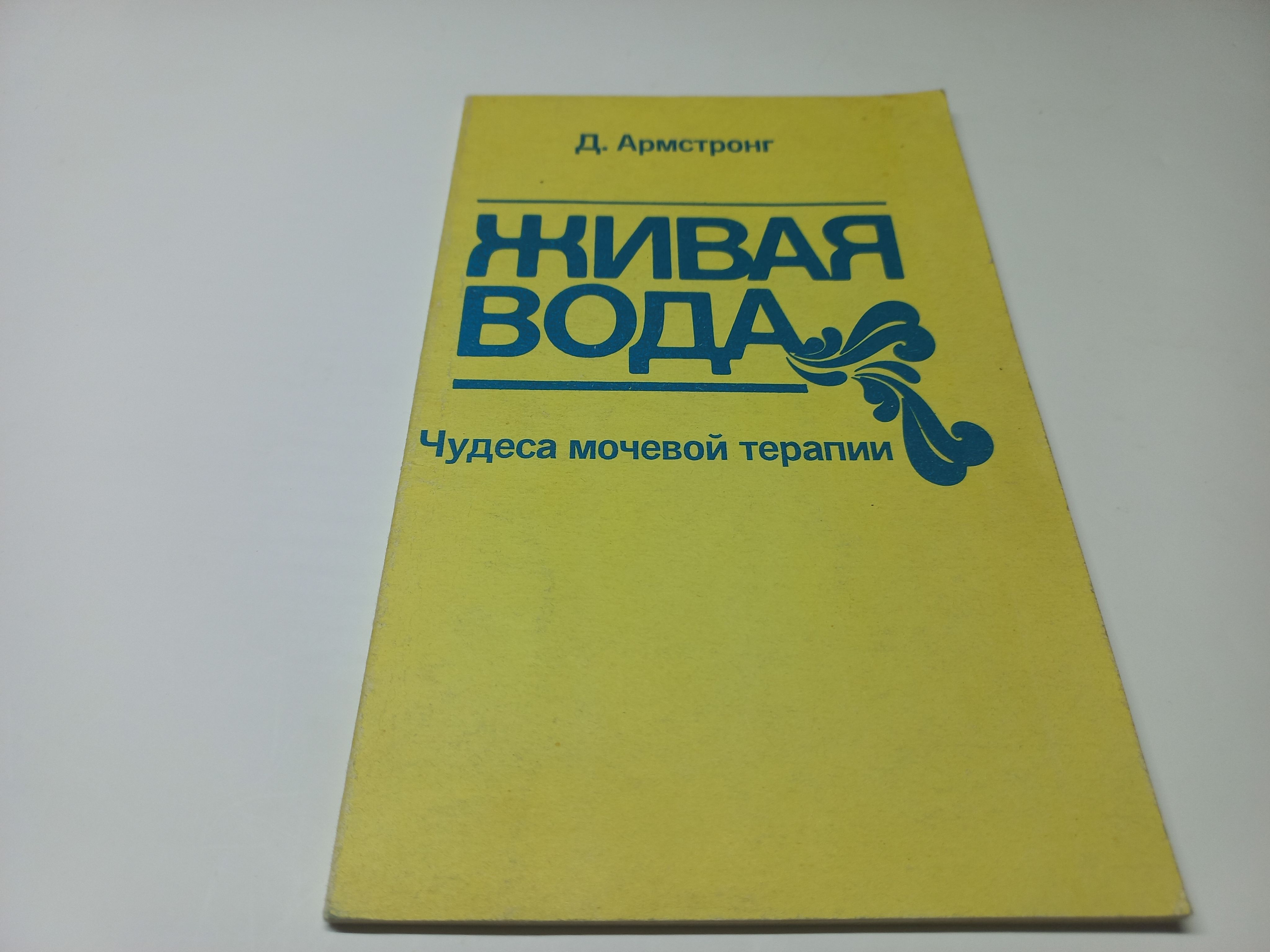 Д армстронг. Джон Армстронг уринотерапия. Д Армстронг философ. Д. Армстронг годы.