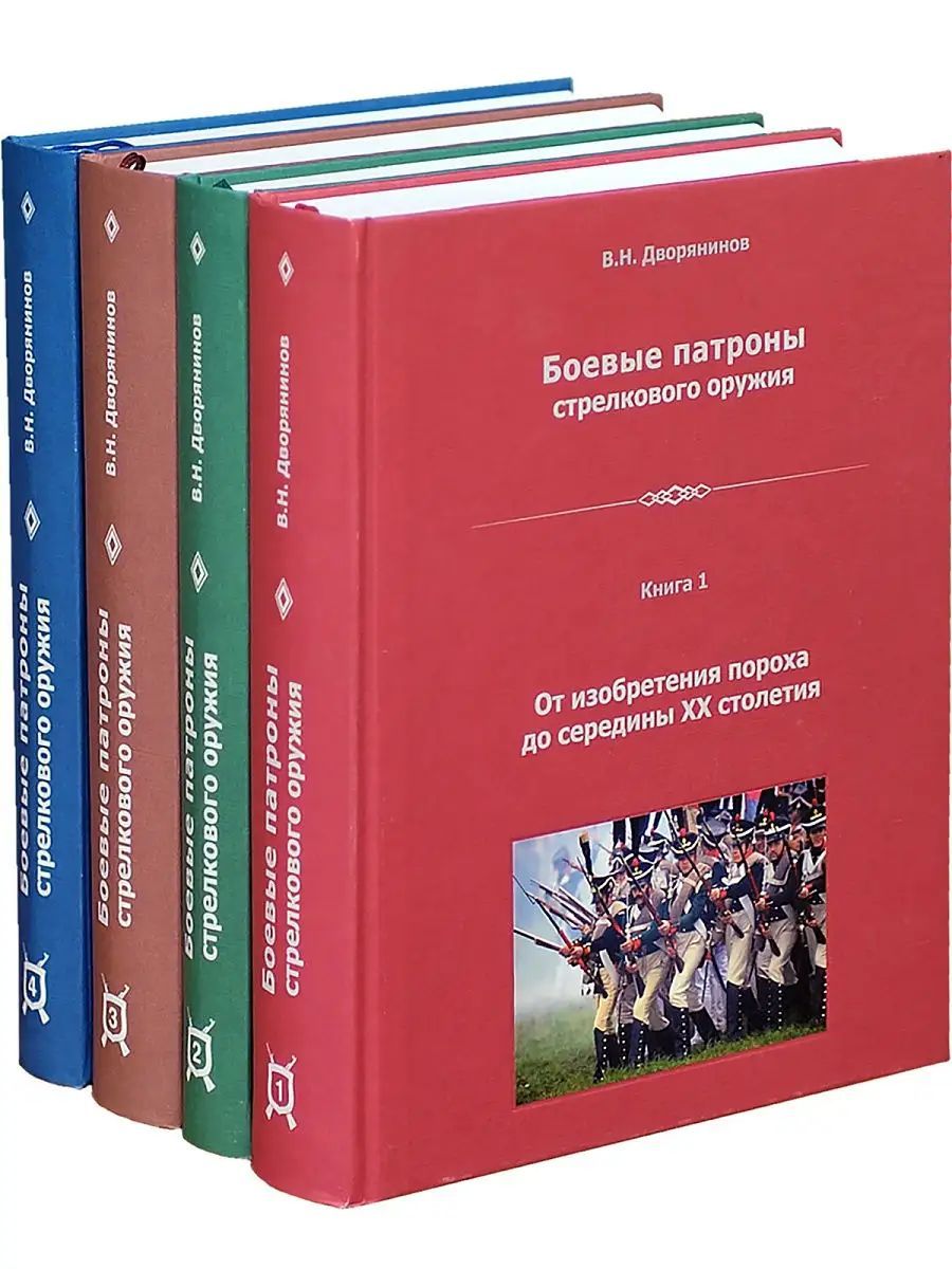 Боевые патроны стрелкового оружия, монография | Дворянинов Владислав Николаевич