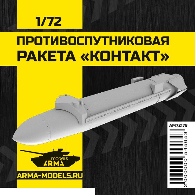 Arma Models AM72179 Противоспутниковая ракета Контакт, 1/72