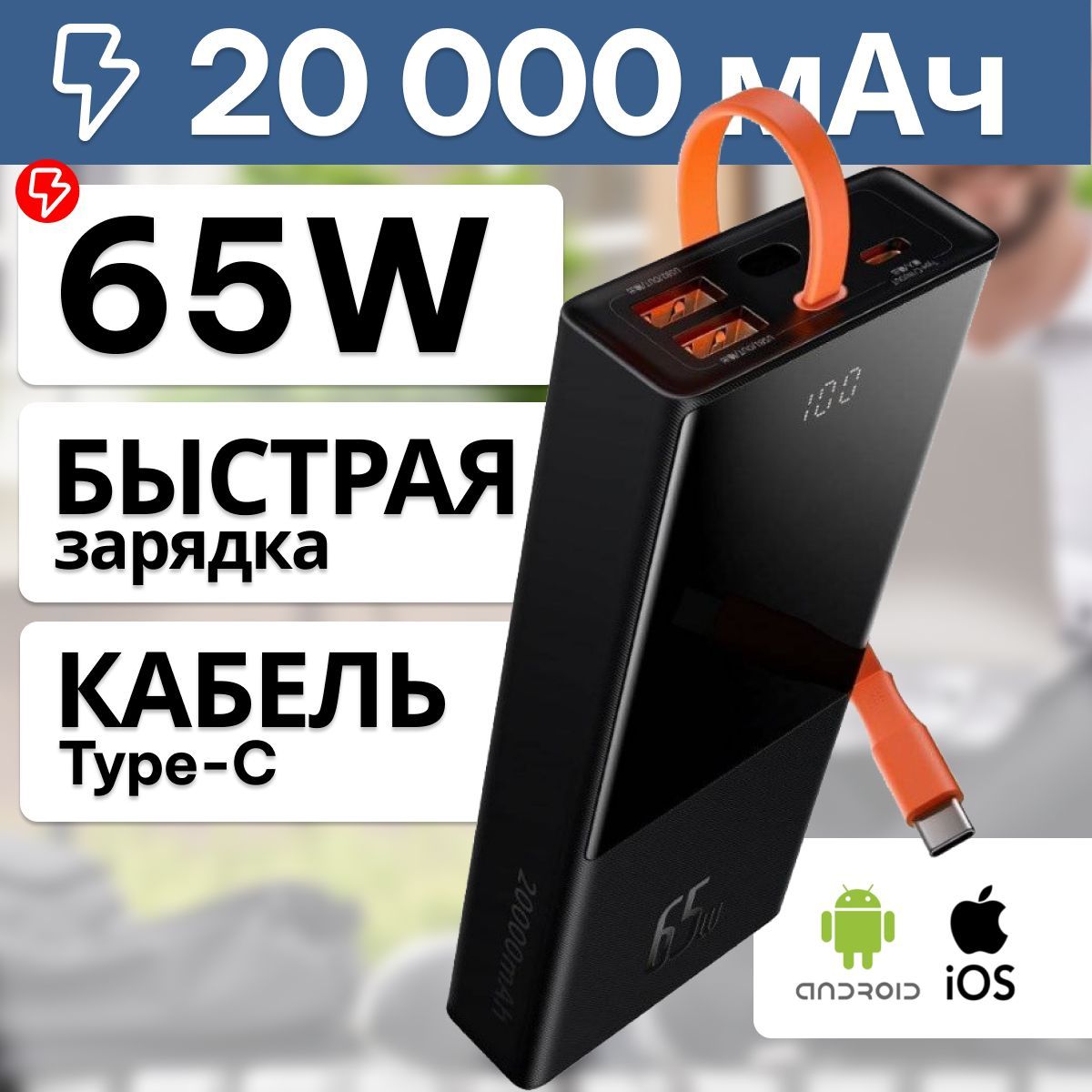 BaseusВнешнийаккумуляторElfDigitalDisplayFastChargingPowerBank20000mAh65WскабелемType-C,20000мАч,черный