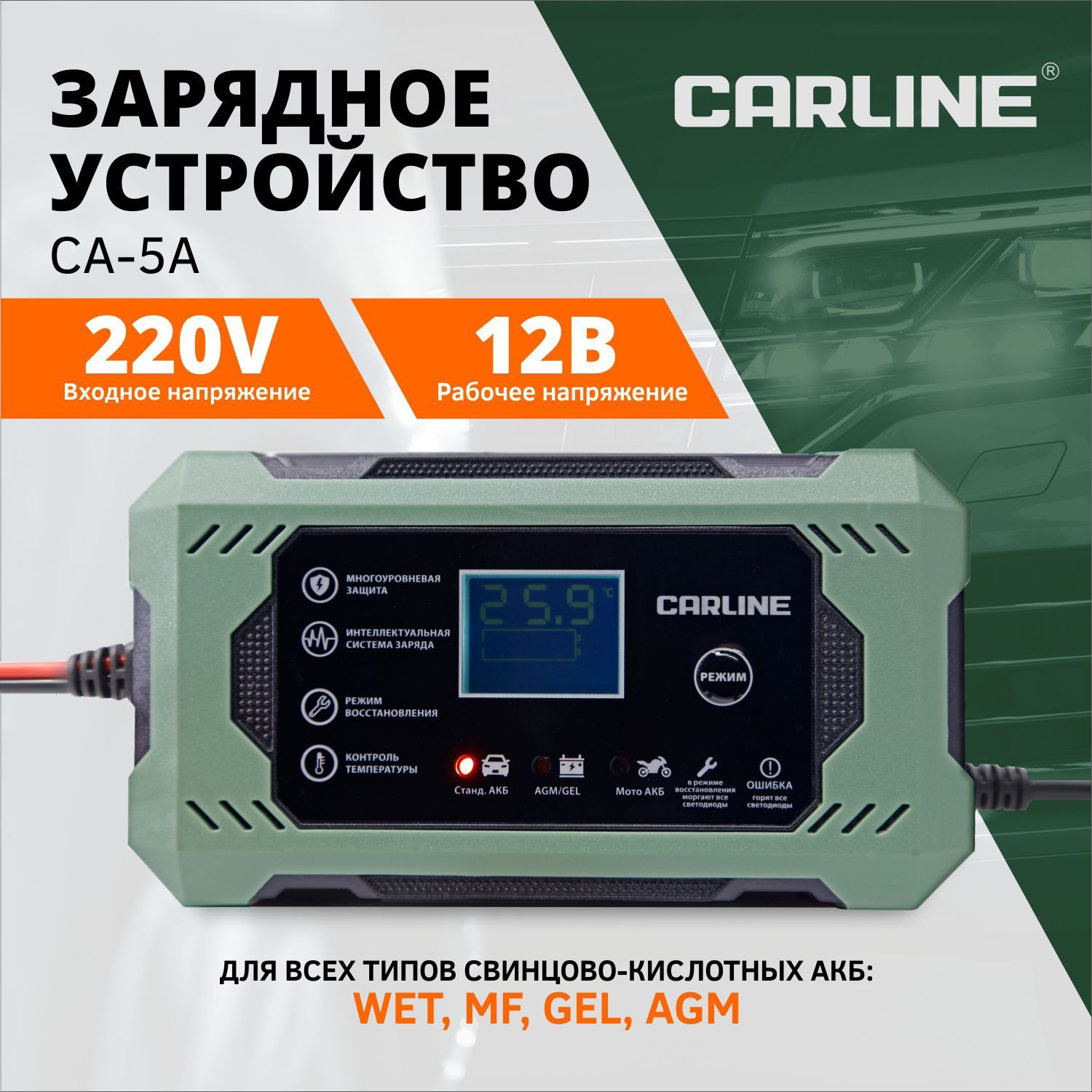 Зарядное устройство для аккумулятора автомобиля, импульсное CARLINE CA-5A