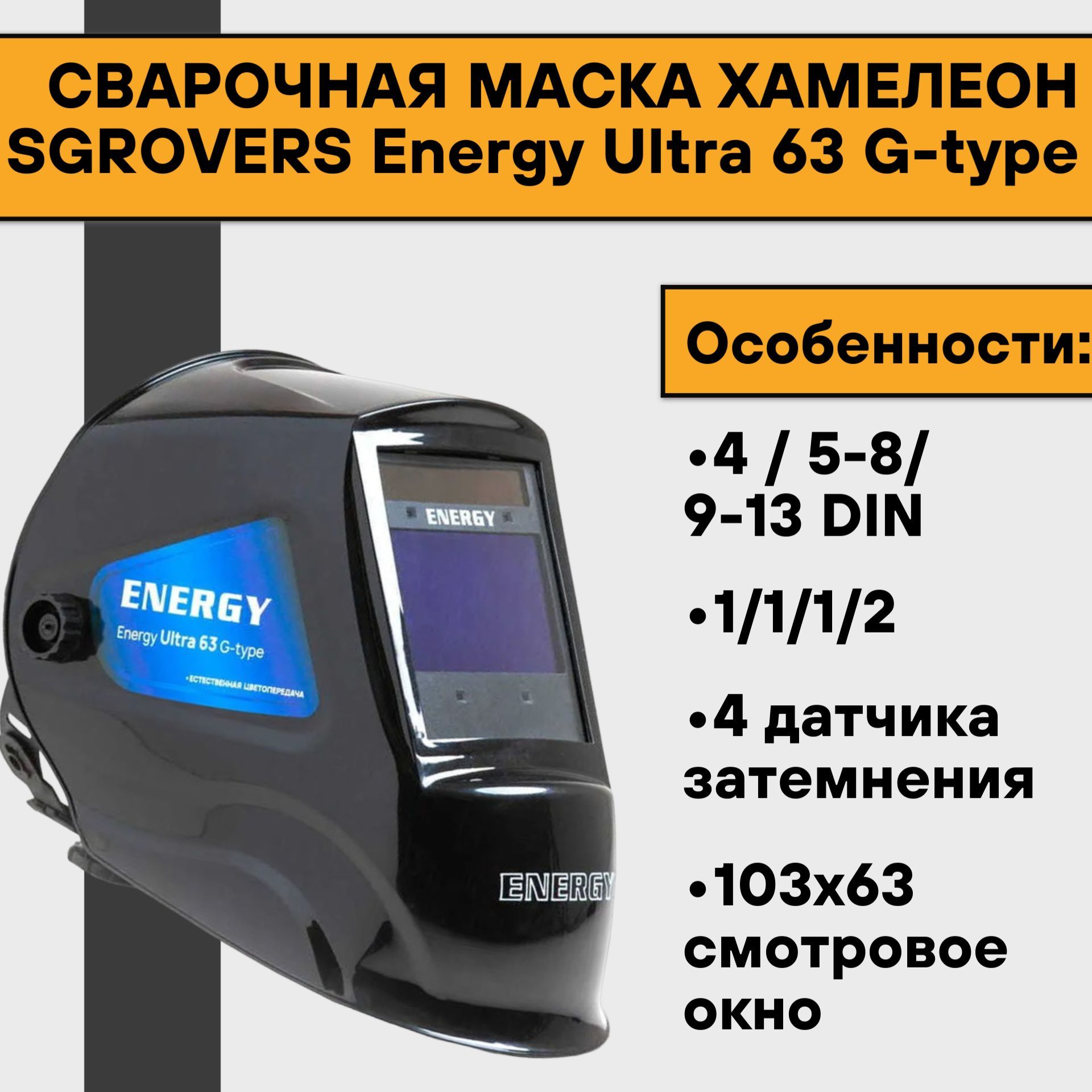 Сварочная Маска Гроверс 980 Купить