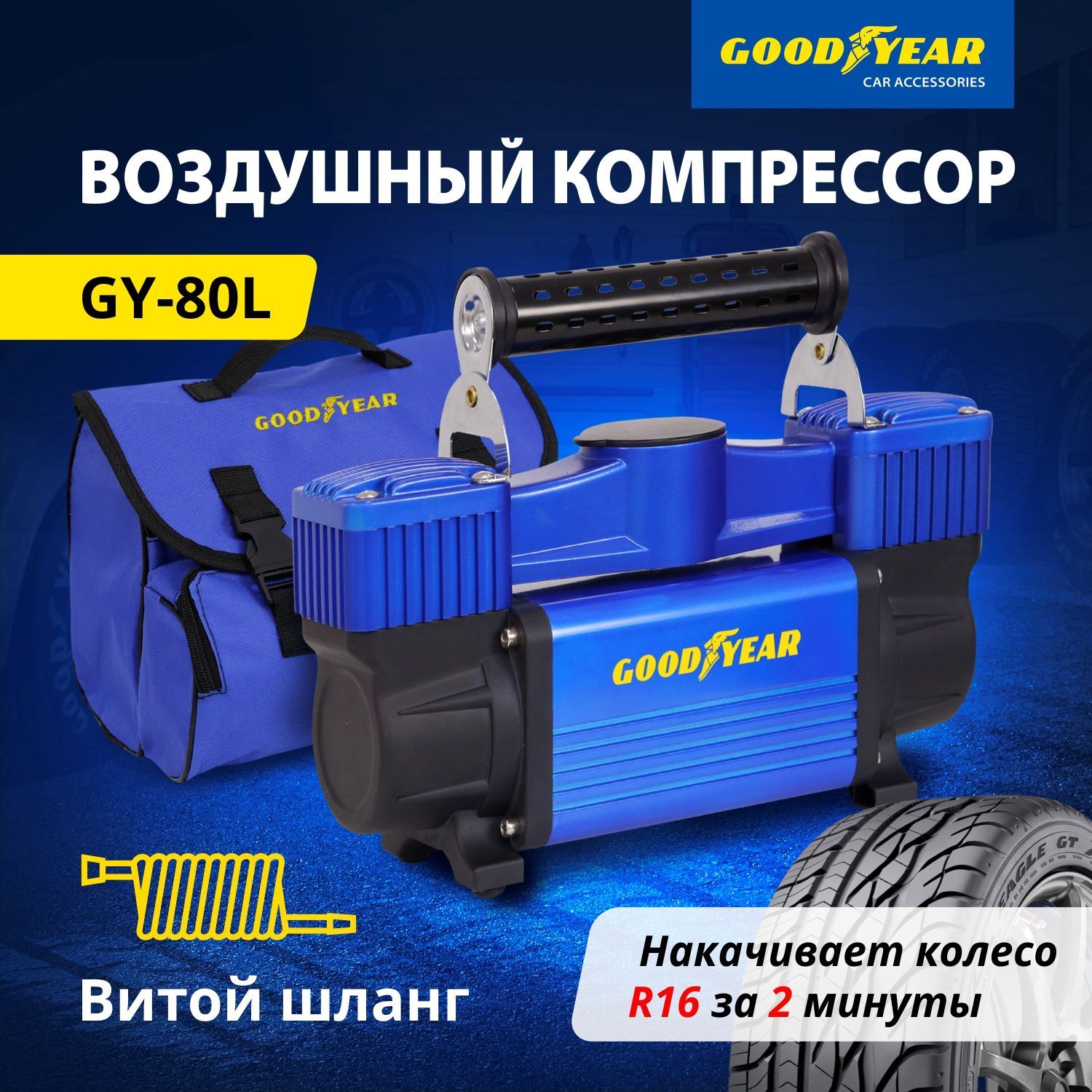 Компрессор автомобильный Goodyear GY-80L 80 л/мин. Питание от АКБ, съемный  витой шланг, сумка для хранения. Гарантия 3 года! GY000118 для шин по  низкой цене - купить в интернет-магазине OZON (683485411)