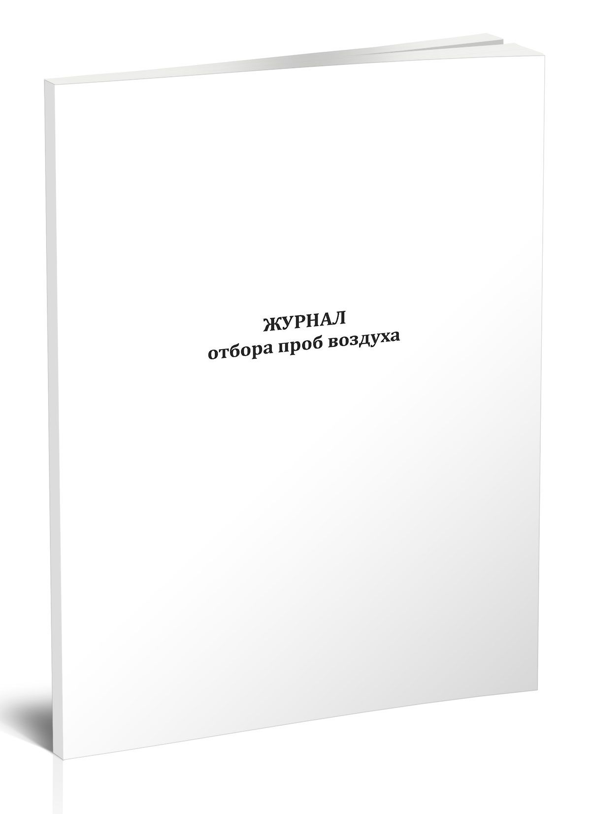 Журнал отбора проб. Журнал отбора керна.