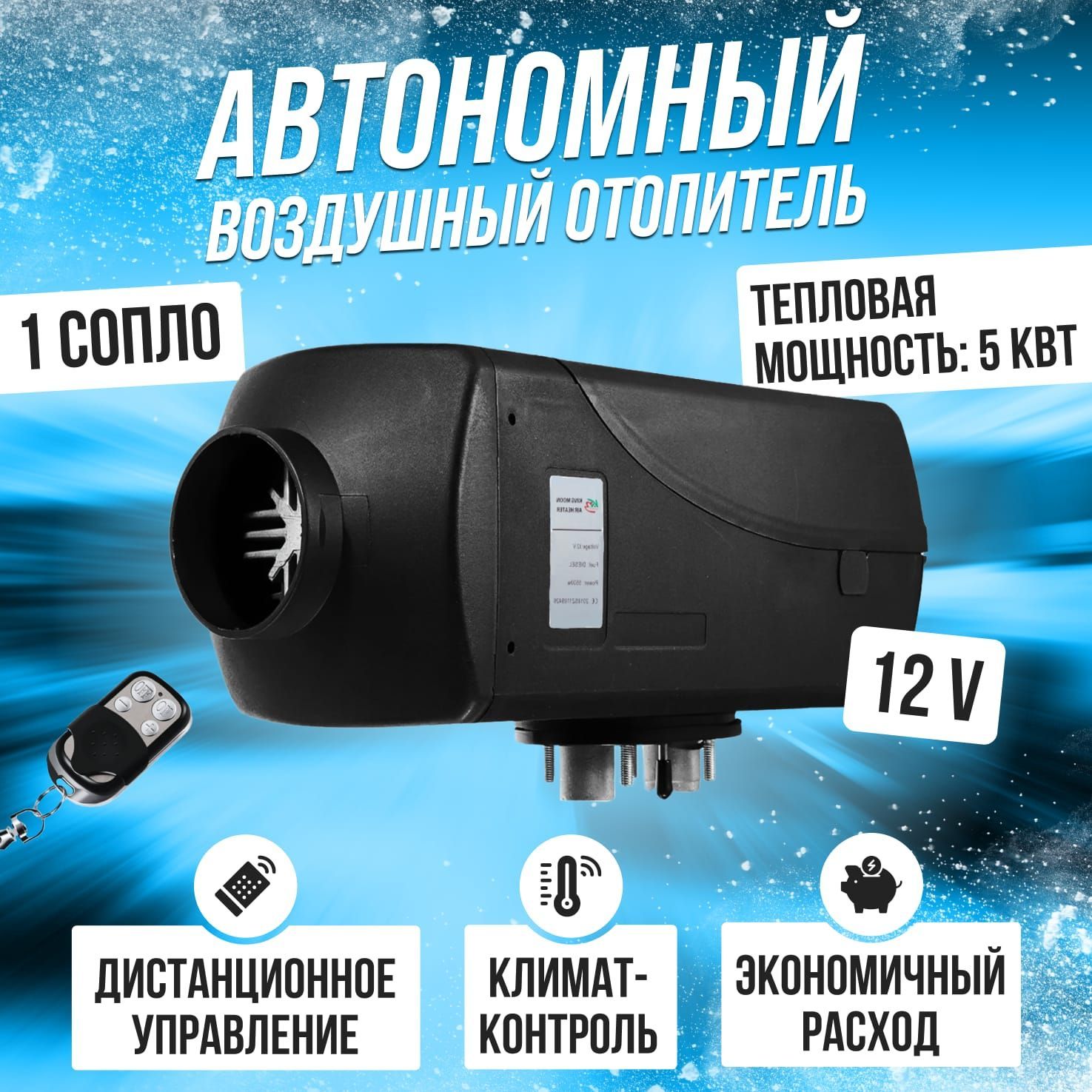 Автономный ДИЗЕЛЬНЫЙ отопитель воздушный Bushido с климат-контролем 12V /  5000 Вт. (сухой фен печка, обогреватель салона в легковую машину с пультом  ДУ, автономка на газель) купить по выгодной цене в интернет-магазине OZON (