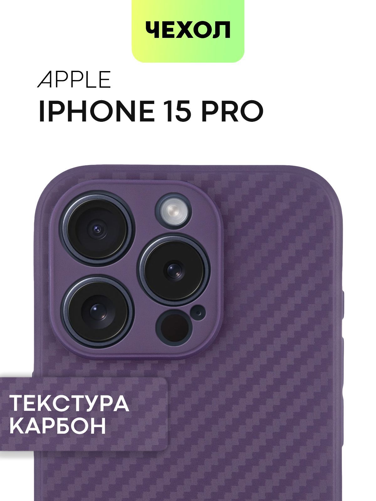 Чехол для Apple iPhone 15 Pro (Эпл Айфон 15 Про) тонкий силиконовый с  текстурой карбон и ребристой поверхностью по бокам, фиолетовый чехол  BROSCORP - купить с доставкой по выгодным ценам в интернет-магазине OZON  (1192672576)