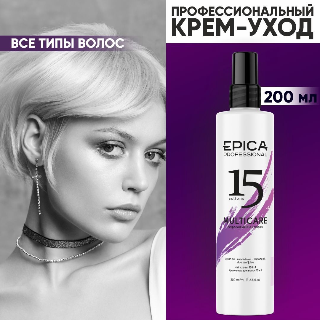 EPICA PROFESSIONAL Multi Care Крем-уход для волос несмываемый 15 в 1 с комплексом Actipone ALPHA, 200 мл