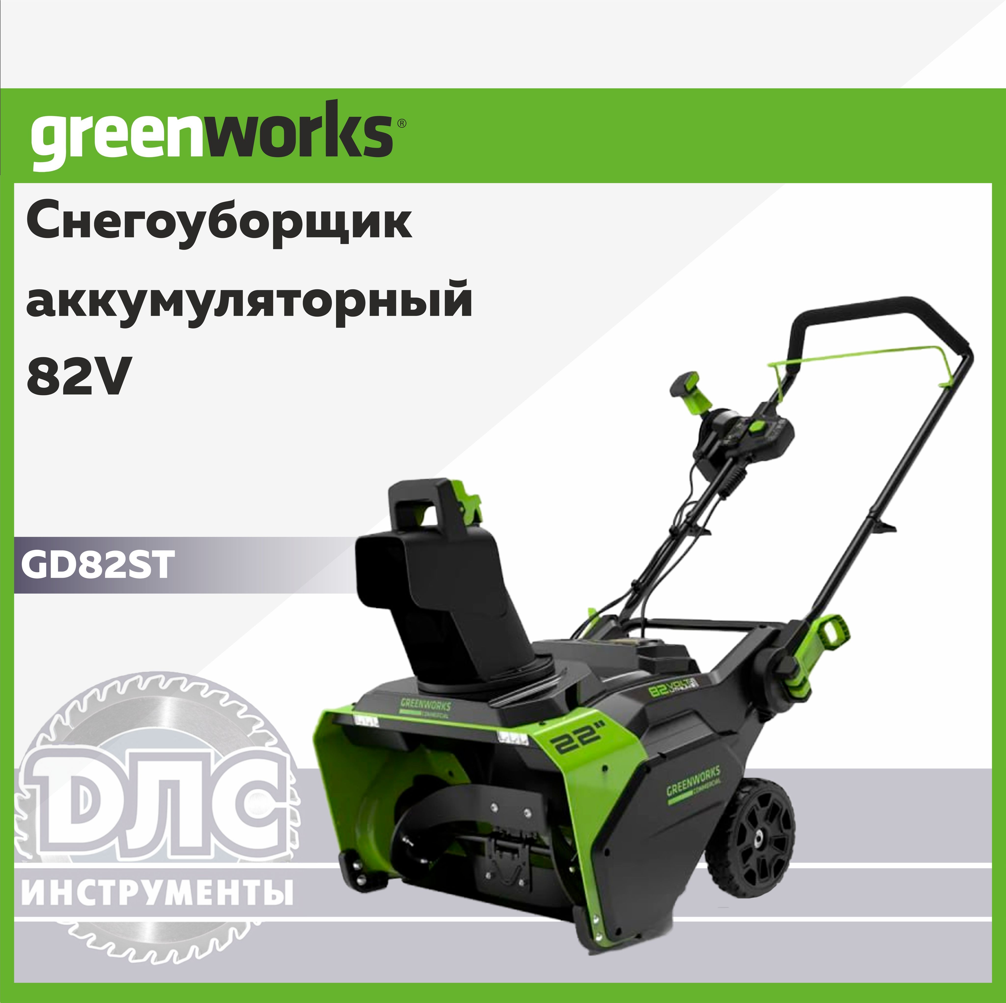 СнегоуборщикаккумуляторныйGreenworksАрт.2602507,82V,56см,бесщеточный,безАКБиЗУ