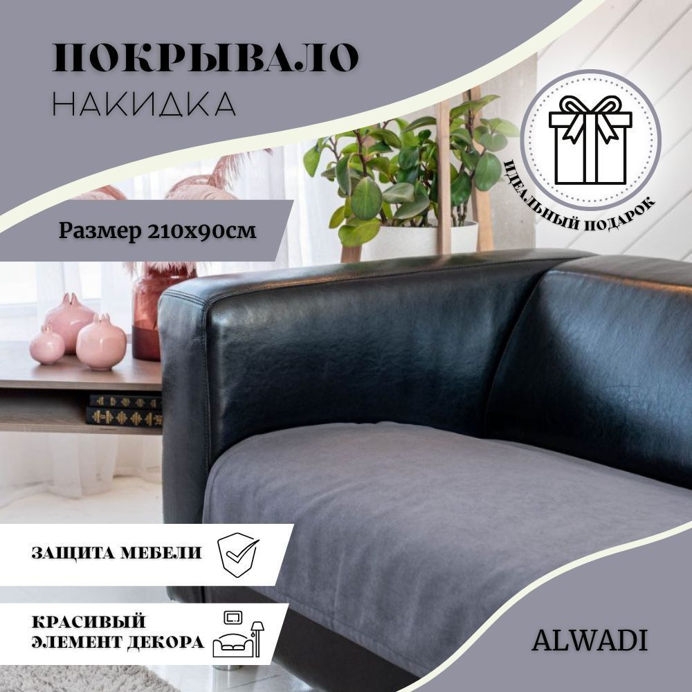 Покрывало ALWADI 140х210 см на диван, кровать, накидка, плед. ._1 210x 90  см - купить по выгодным ценам в интернет-магазине OZON (1235129364)