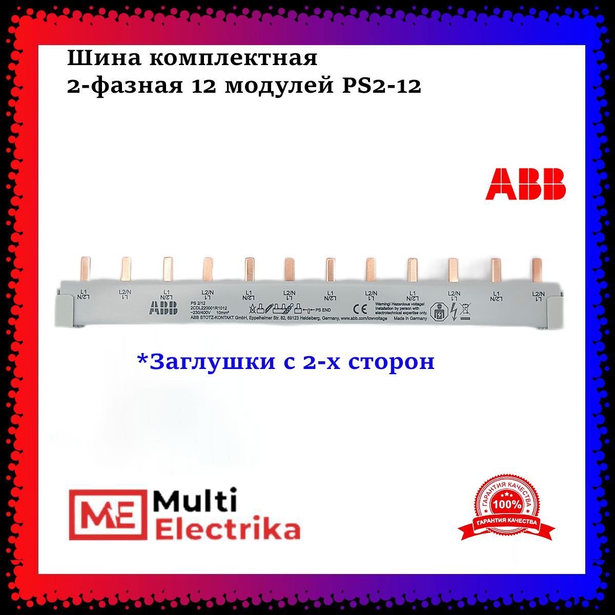 Шина комплектная ABB 2-фазная 12 модулей PS2-12 (1шт) арт. 2CDL220001R1012