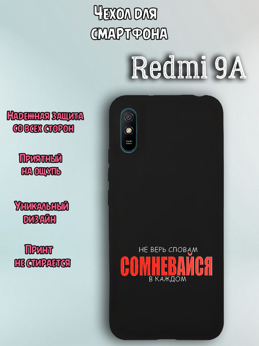 Чехол для телефона Redmi 9a c принтом не верь словам сомневайся в каждом