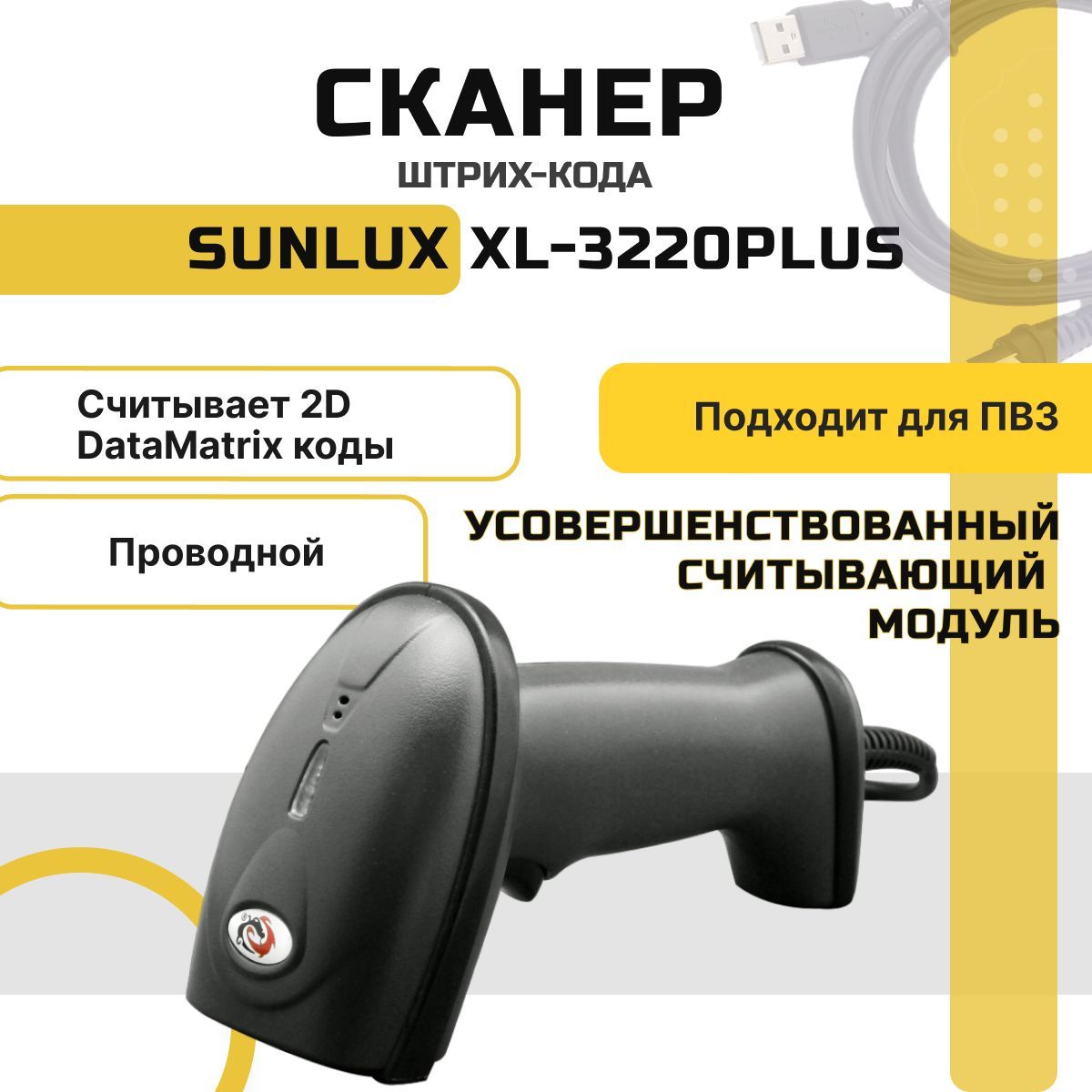 Проводной сканер штрихкодов и qr-кодов SUNLUX XL-3220Plus 1D 2D, Data Matrix, для маркировки ЕГАИС Честный знак ПВЗ