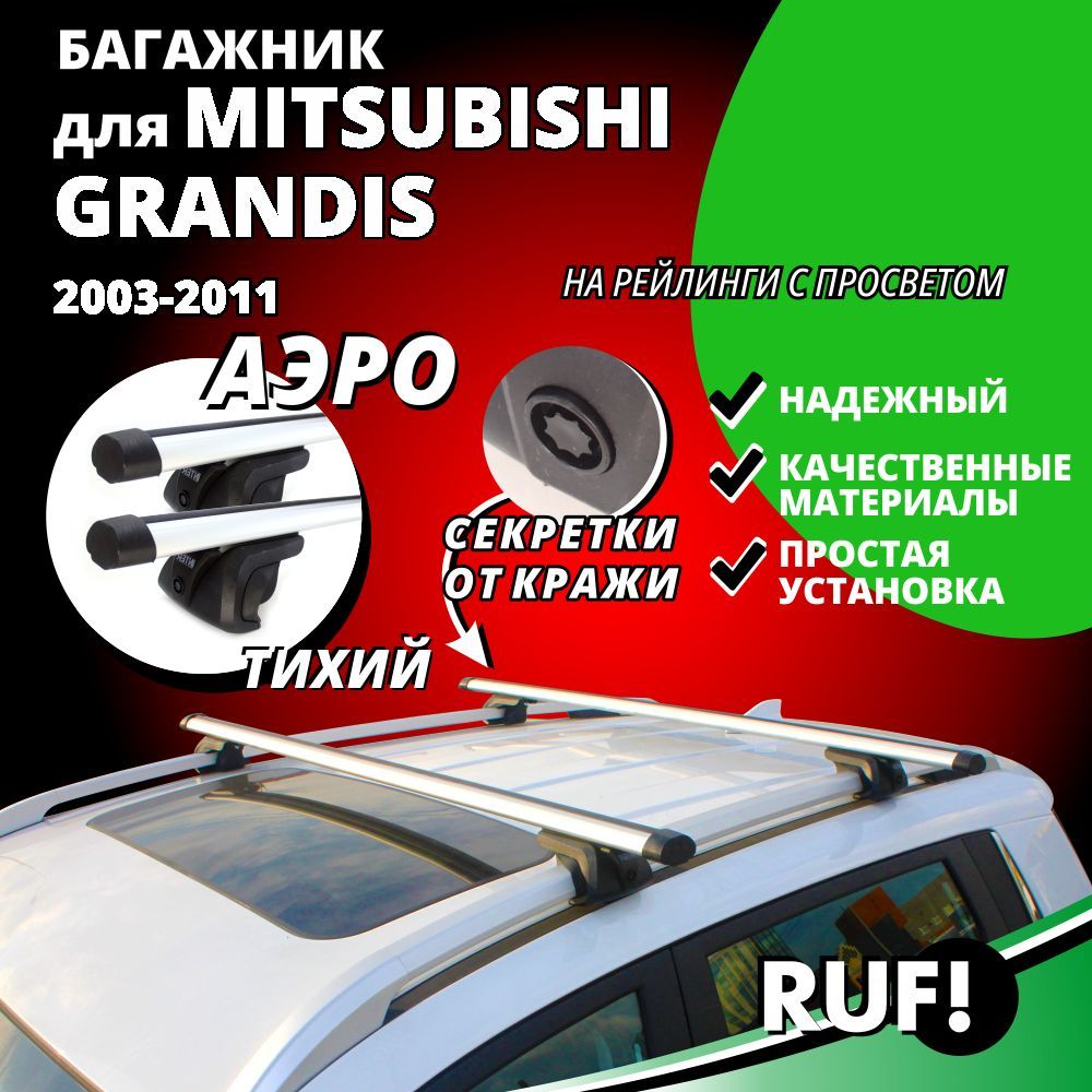 БагажникнакрышуМитсубисиГрандис(MitsubishiGrandis)минивэн2003-2011,нарейлингиспросветом.Комплектопорбагажникассекреткойиаэродинамическимидугами120см