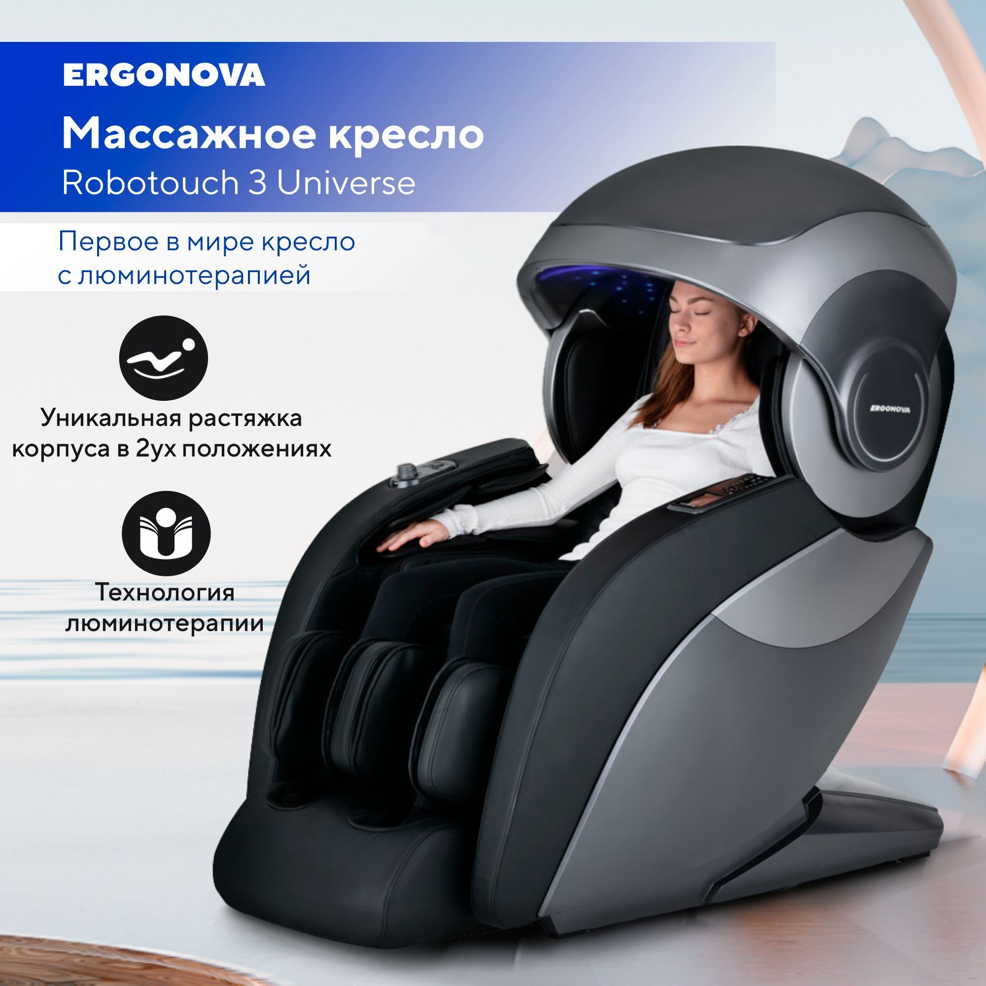 Ergonova массажное кресло