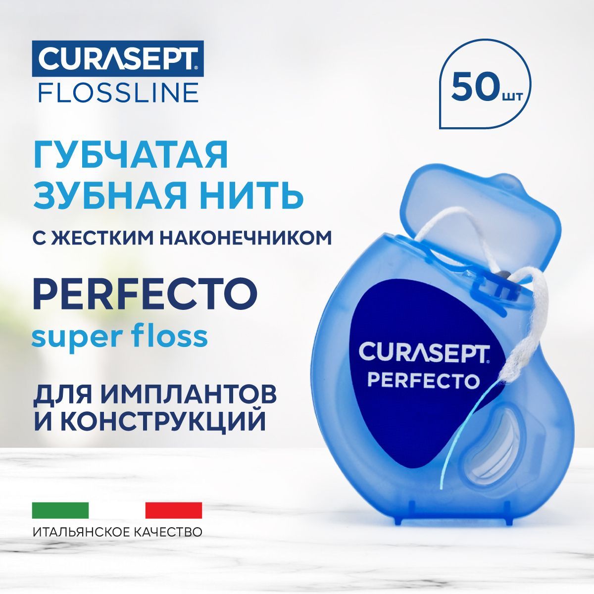 Зубная нить губчатая CURASEPT Perfecto для брекетов и имплантов, в мотке 50шт., Курасепт, Италия