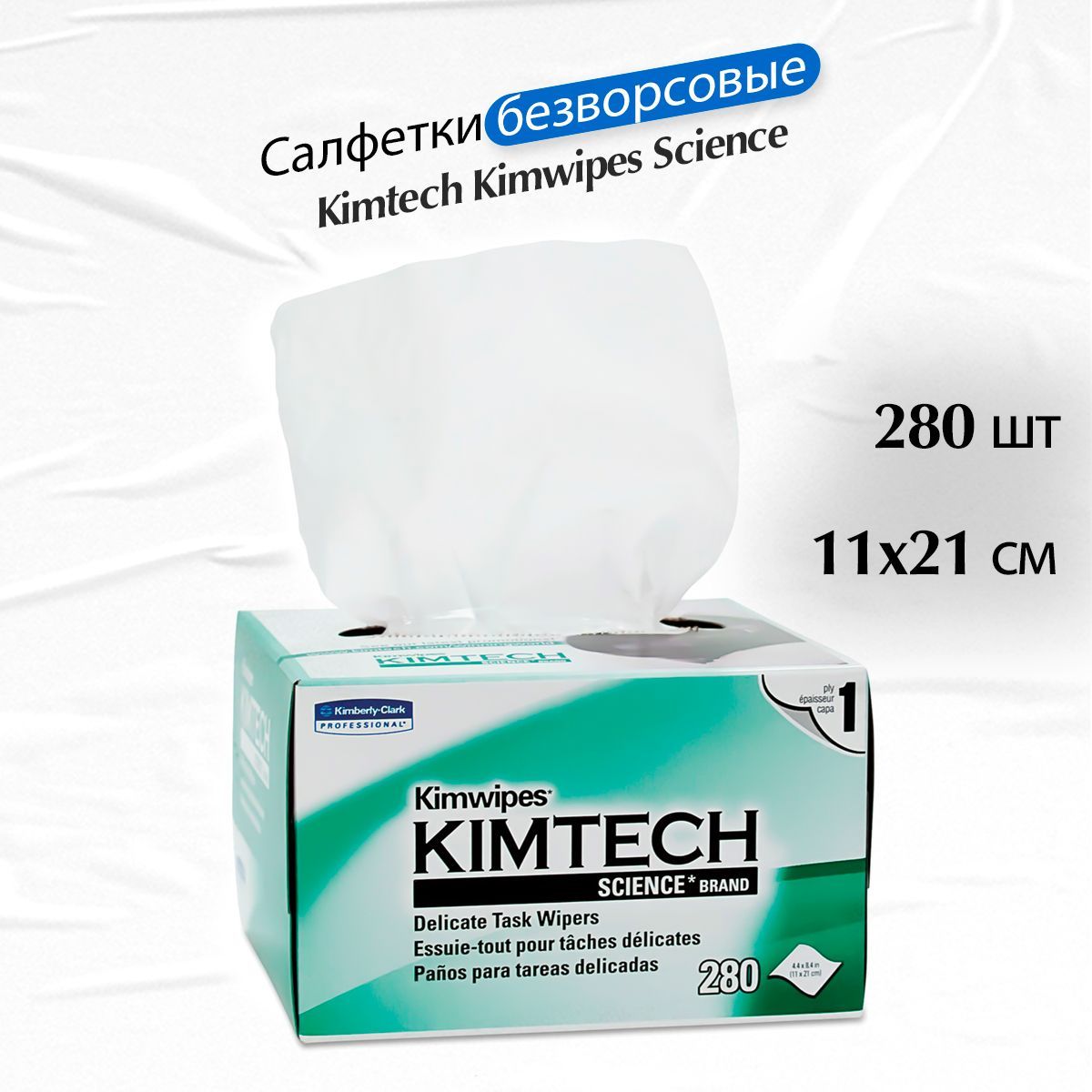 Kimtech science kimwipes. Kimtech безворсовые салфетки 280. Салфетки Kimtech Kimwipes безворсовые (280 шт). Салфетки безворсовые Kimtech Science. Салфетки безворсовые Kimwipes Kimtech Science.