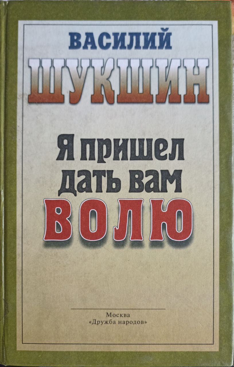 Я пришел дать вам волю. Читать я пришел дать вам волю шукшин. Читать я пришел дать вам волю шукшин. Шукшин я пришел дать вам волю иллюстрации. Читать я пришел дать вам волю шукшин.