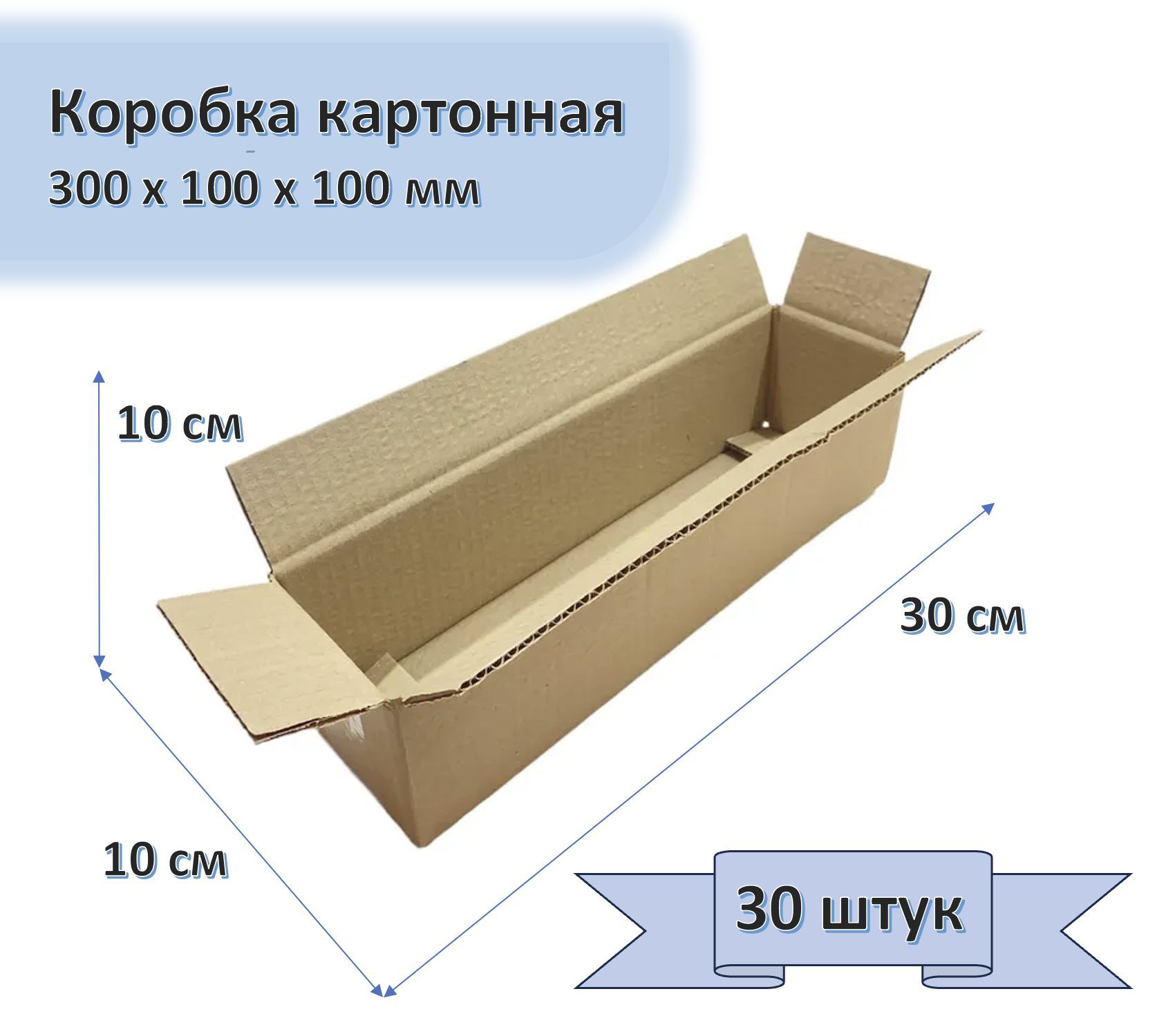 Коробка картонная 30х10х10 см, 30 штук в упаковке, Т22, 300х100х100 мм, гофрокороб для упаковки, хранения и посылок