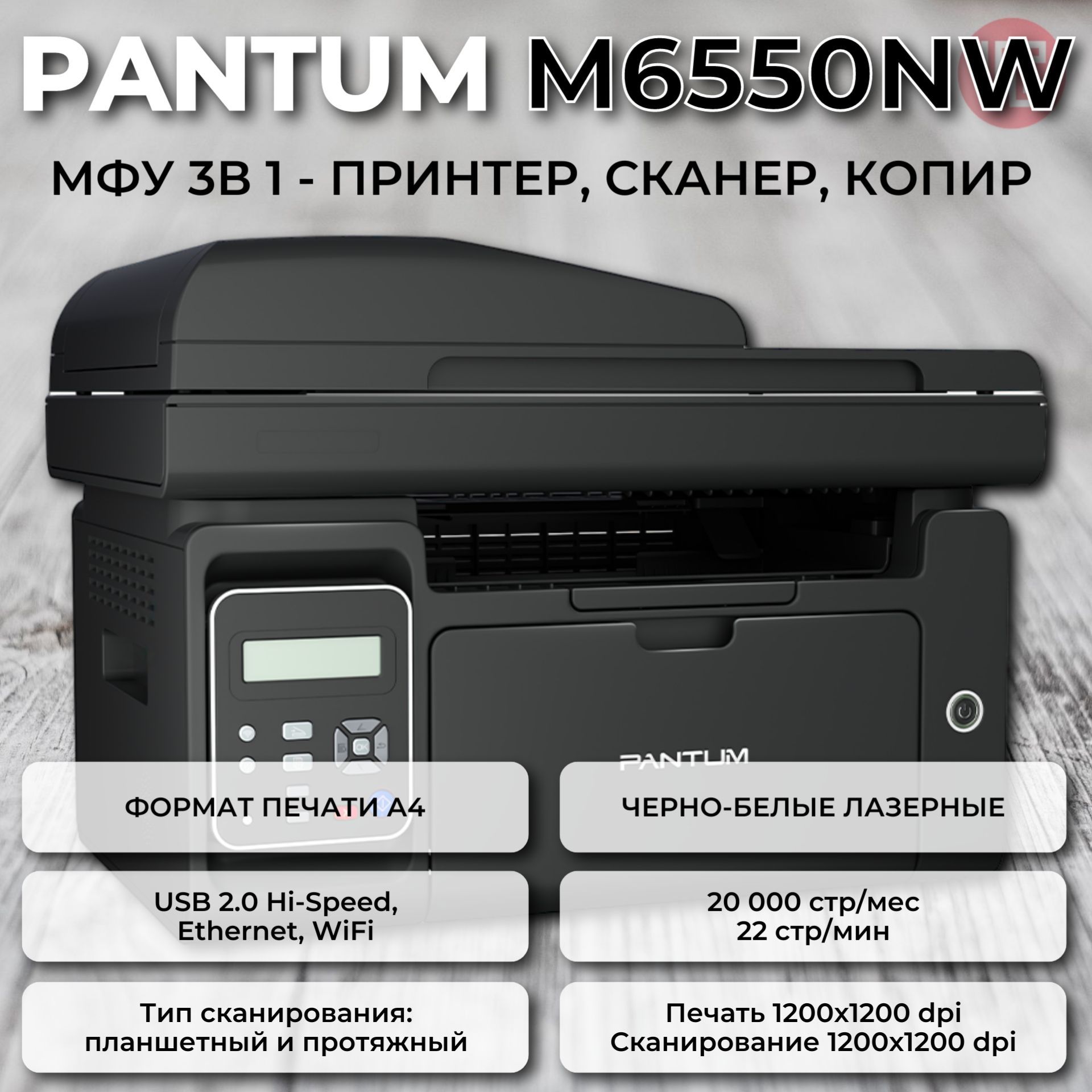 МФУлазерноеPantumM6550NW,черно-белаяпечать,A4,1200x1200dpi,ч/б-22стр/мин(А4),Ethernet(RJ-45),USB,Wi-Fi