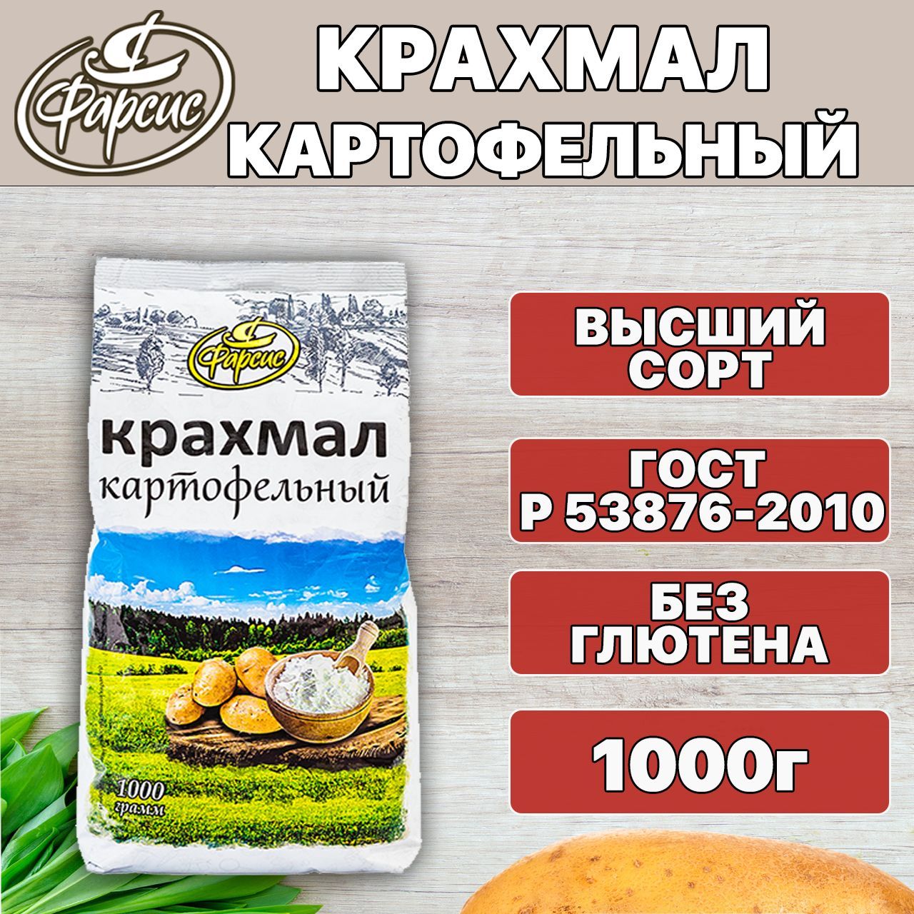 Фарсис Крахмал Картофельный 1000г. 1шт. - купить с доставкой по выгодным  ценам в интернет-магазине OZON (446907022)