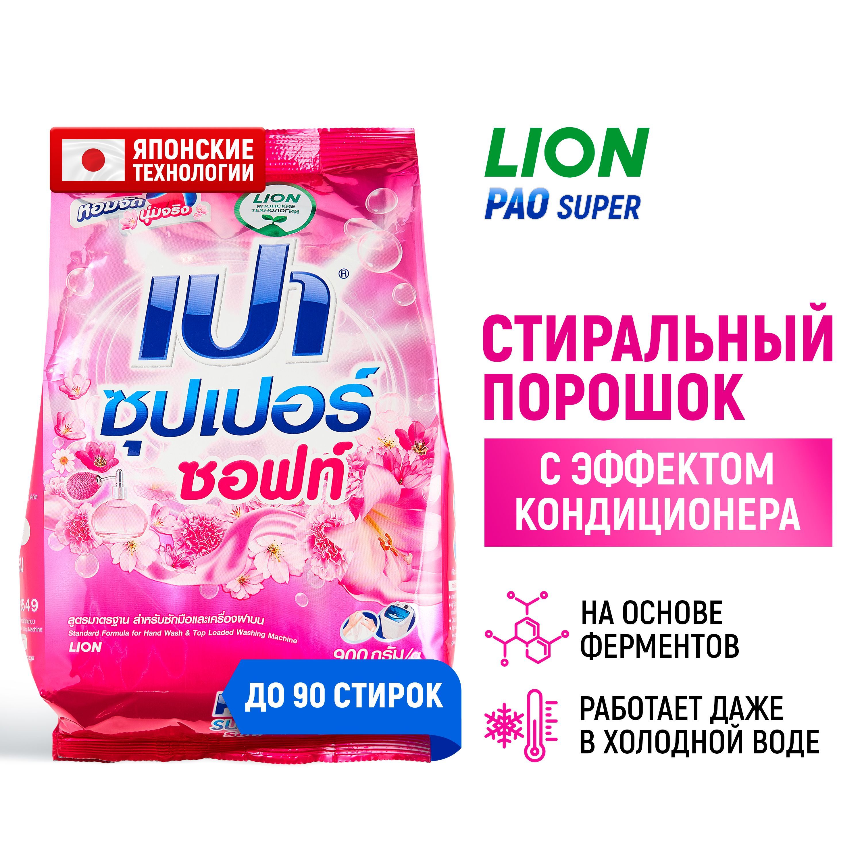 LION Стиральный порошок антибактериальный PAO Super Soft для стирки белья с  эффектом кондиционера, концентрат, японские технологии 900 г - купить с  доставкой по выгодным ценам в интернет-магазине OZON (805475906)