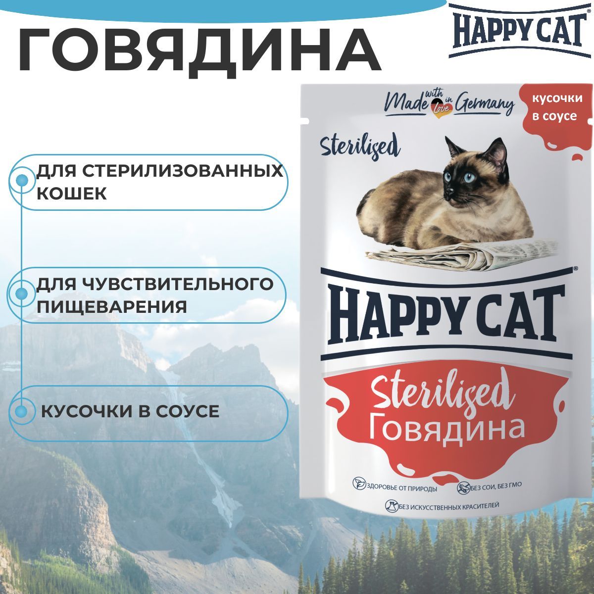 Паучи Happy Cat Sterilised для стерилизованных кошек, кусочки в соусе с говядиной 85гр