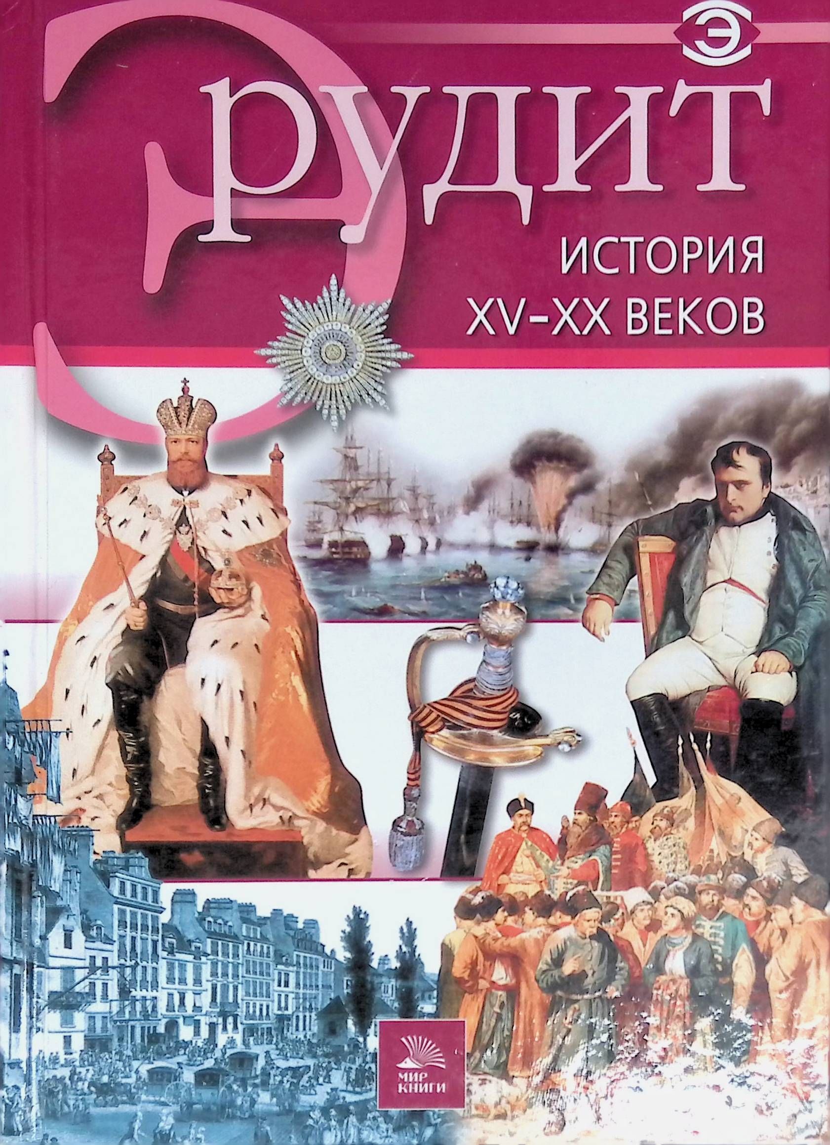 История XV-XX веков - купить с доставкой по выгодным ценам в  интернет-магазине OZON (1237340589)