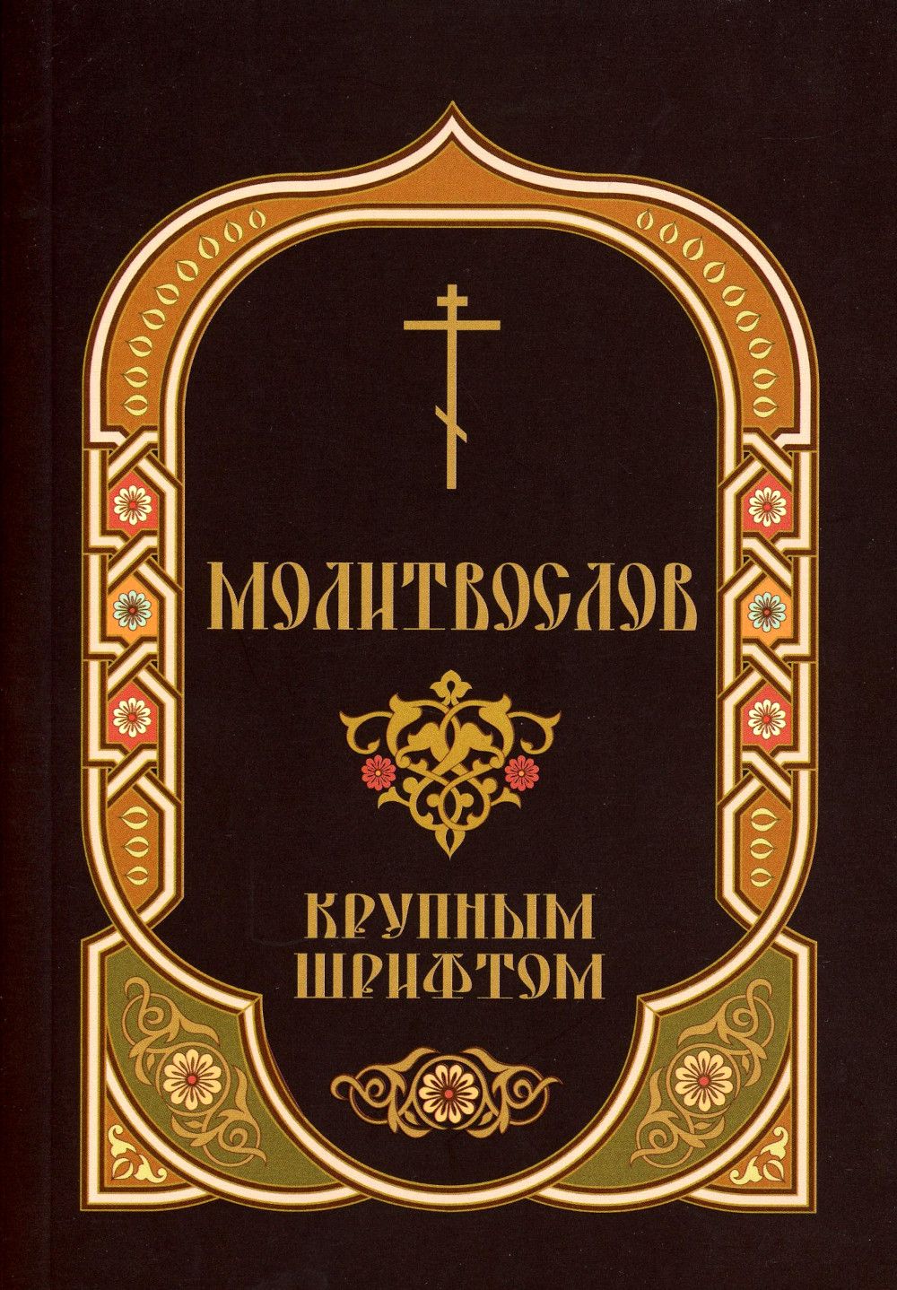 Книги с крупным шрифтом. Молитвослов крупным шрифтом. Православный молитвослов крупным шрифтом. Молитвослов крупным шрифтом купить. Скрижаль.