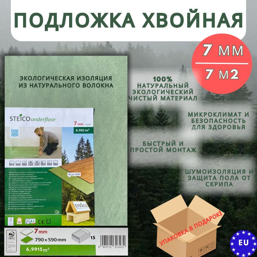 Подложка хвойная STEICO 7 мм под ламинат, паркет, теплые полы 7 кв.м., 15шт.