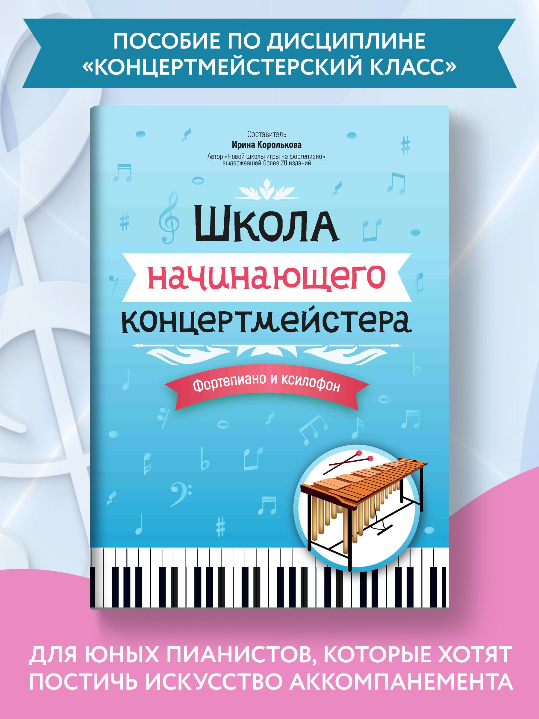 Ноты для фортепиано и ксилофона. Школа начинающего концертмейстера. |  Королькова Ирина Станиславовна - купить с доставкой по выгодным ценам в  интернет-магазине OZON (1160468871)