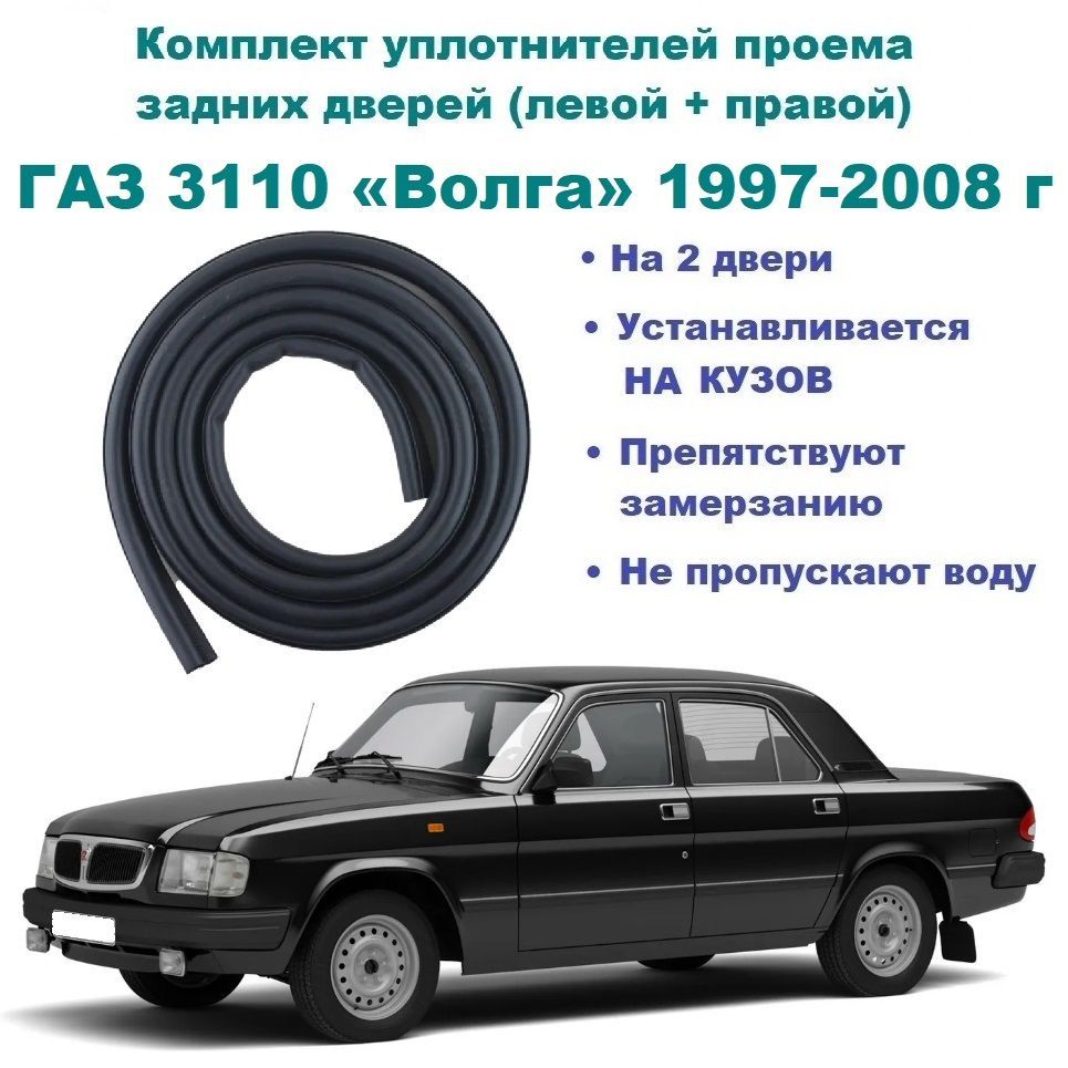 Накладки на пороги и двери ГАЗ-3110 и -31105 