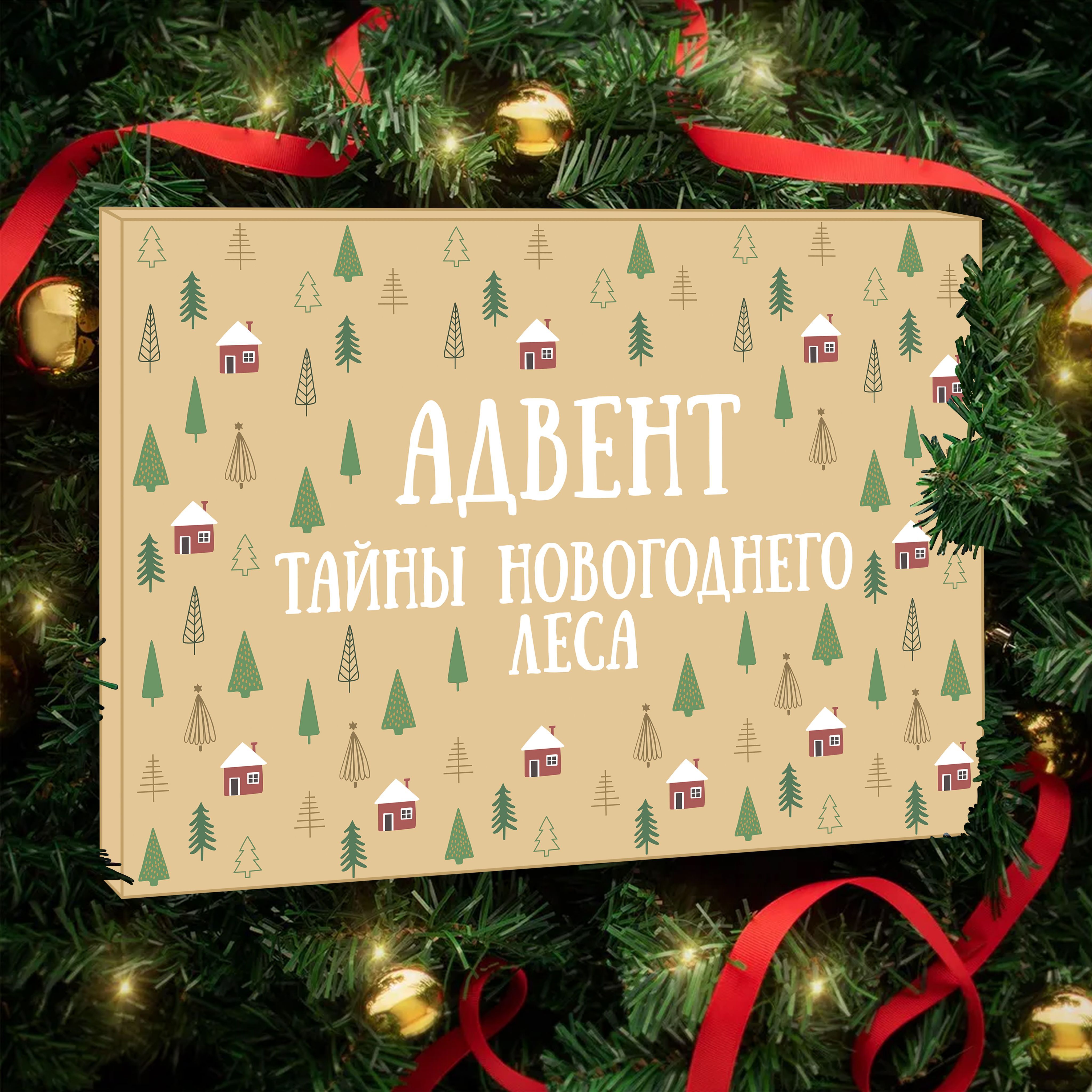 Адвенткалендарьдлядетей-"Тайныновогоднеголеса".Квест-Адвентновогоднийдлядетейот3лет,на14дней,творческий,споделками,квестами,заданиями