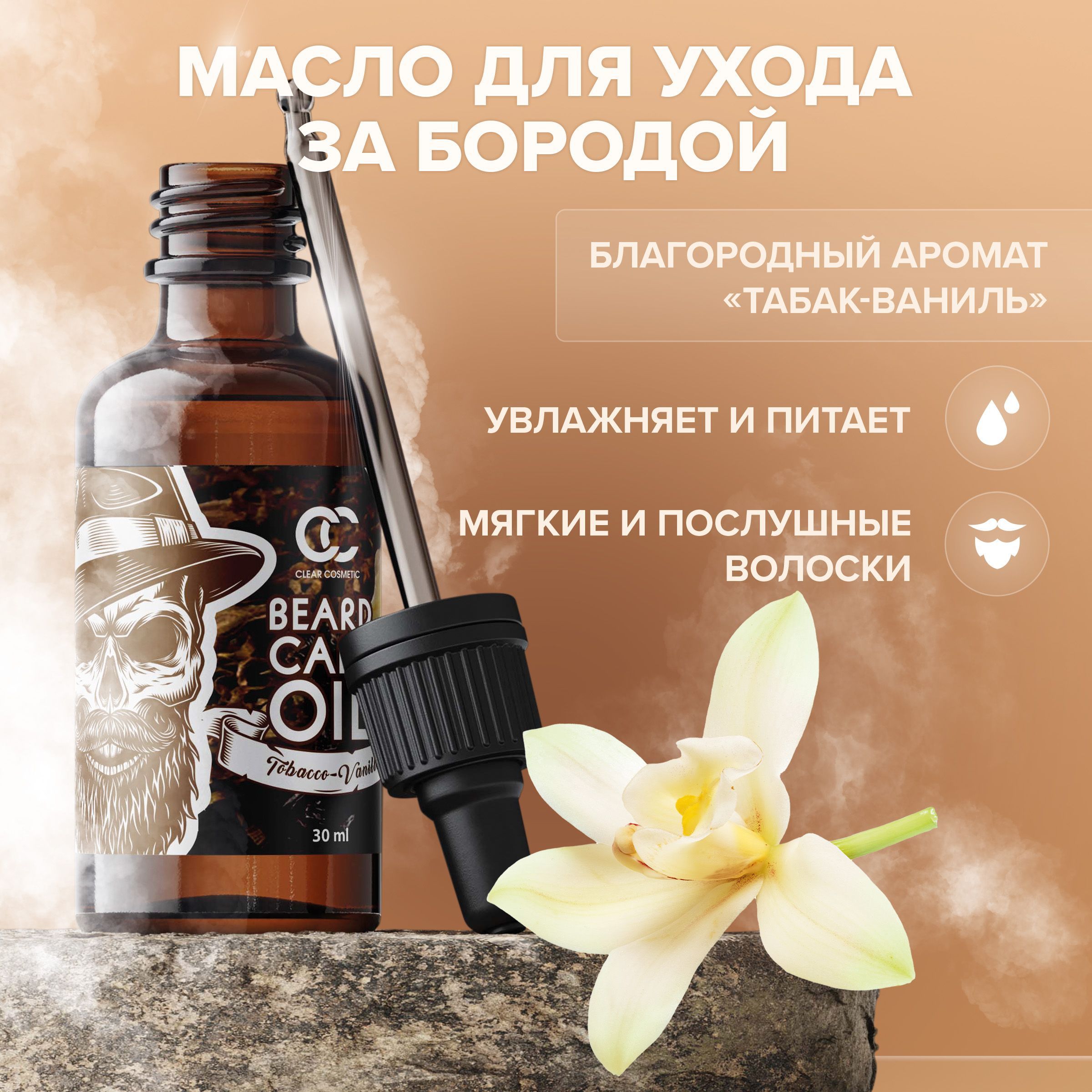 Масло для бороды, Clear Cosmetic, 30мл