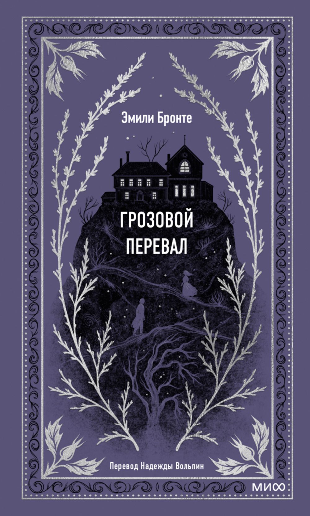 Грозовой перевал. Вечные истории | Бронте Эмили