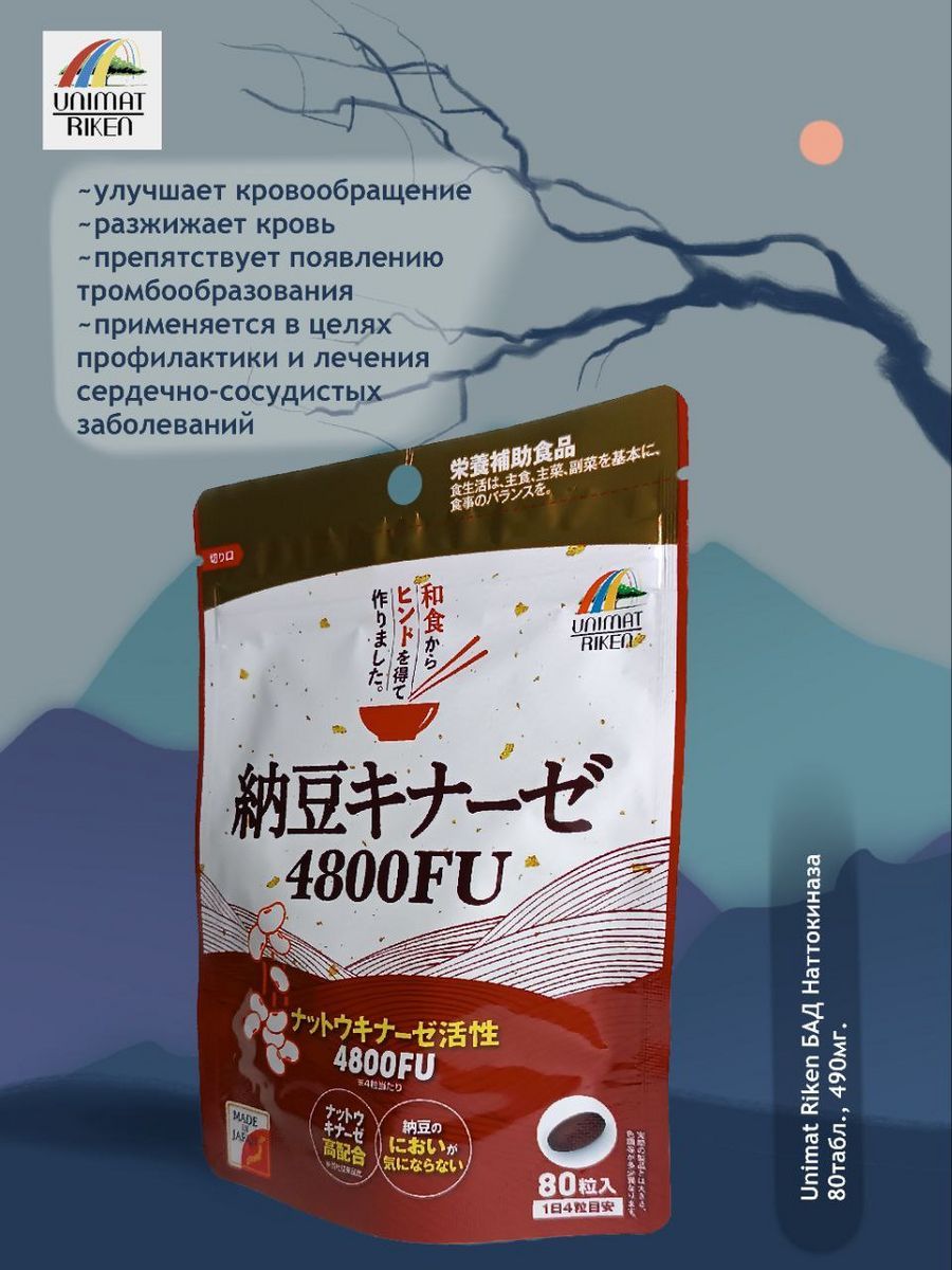 Наттокиназа"Unimat riken(Nattokinase 4800FU")