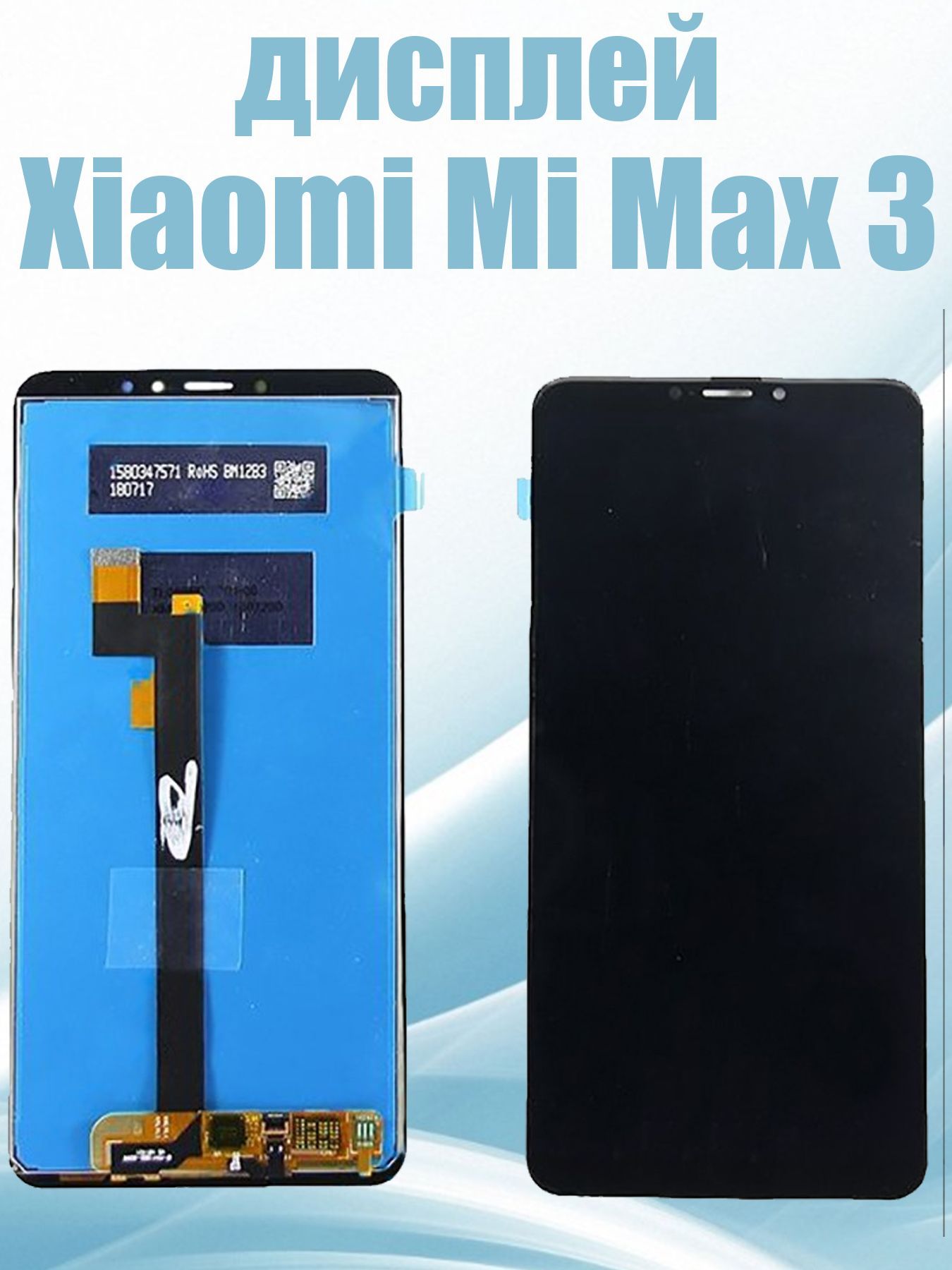 ДисплейдляXiaomiMiMax3