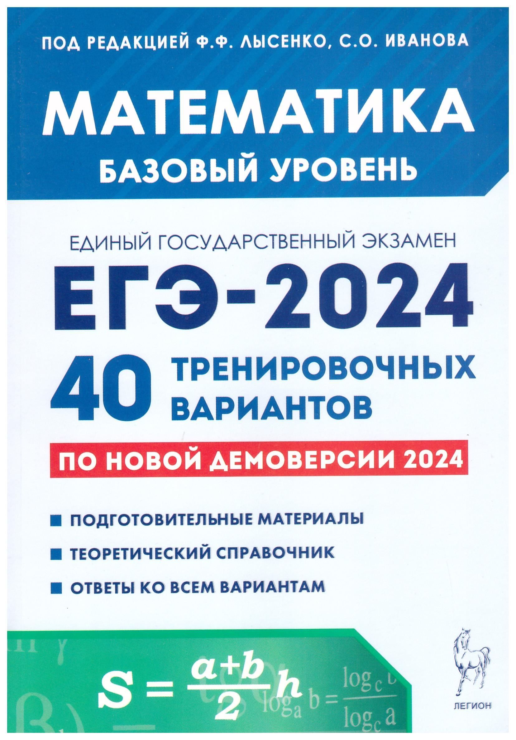 ЕГЭ 2023 Математика. Базовый уровень. 40 тренировочных вариантов. Лысенко  Ф.Ф., Иванов С.О. Легион. | Лысенко Федор Федорович, Иванов С. - купить с  доставкой по выгодным ценам в интернет-магазине OZON (823138861)