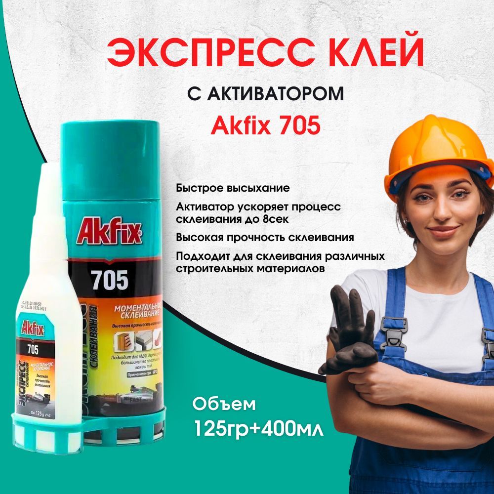 Универсальный двухкомпонентный клей Akfix Акфикс 705 125гр+400мл