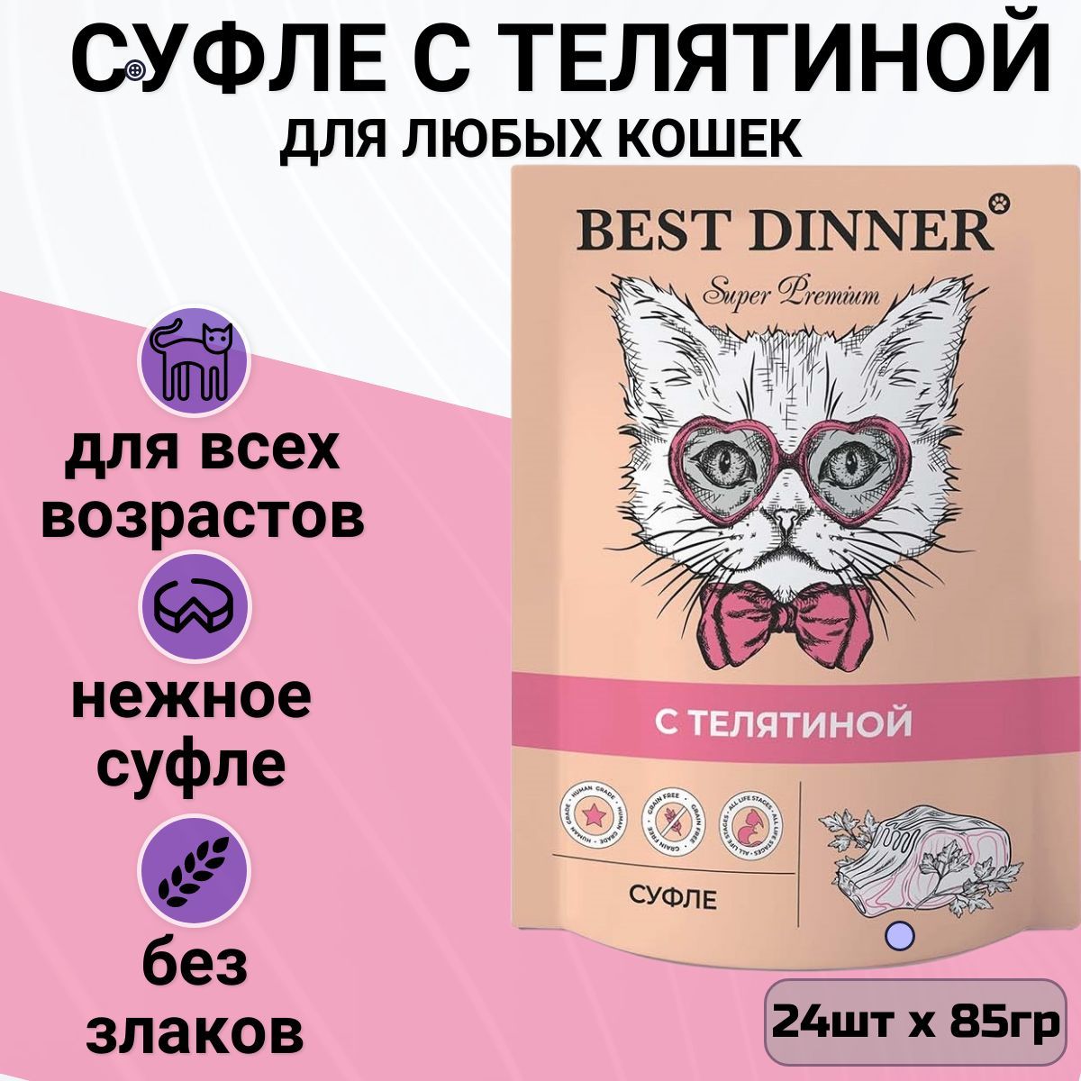 ВлажныйкормдлякошекикотятBestDinnerМясныеделикатесысуфлестелятиной(24штпо85гр)