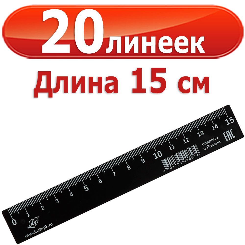 ). 6 дюймов 19 см линейка. линейка шт. линейка. линейка шт.